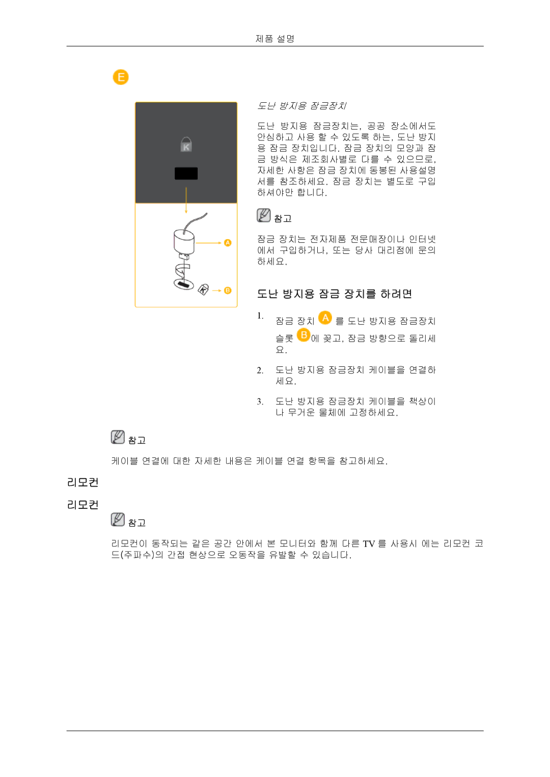 Samsung 20080828210016437 quick start 도난 방지용 잠금 장치를 하려면, 리모컨 