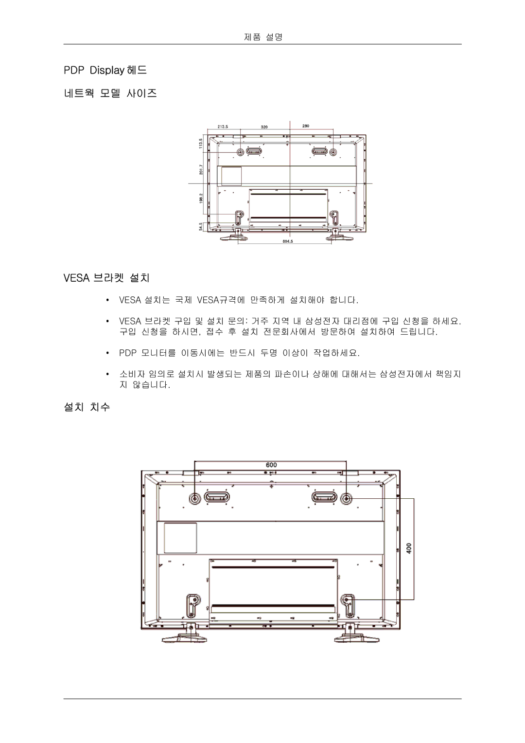 Samsung 20081006091108750 quick start PDP Display 헤드 네트웍 모델 사이즈 Vesa 브라켓 설치, 설치 치수 