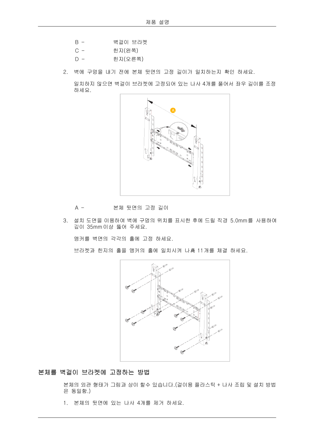 Samsung 20081006091108750 quick start 본체를 벽걸이 브라켓에 고정하는 방법 