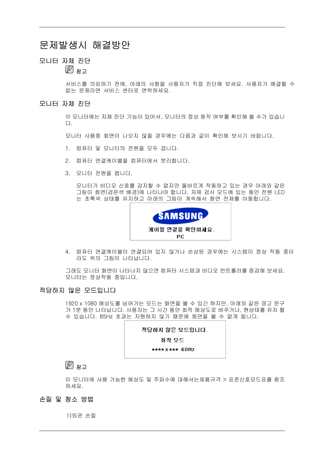 Samsung 20081006091108750 quick start 모니터 자체 진단, 적당하지 않은 모드입니다, 손질 및 청소 방법 