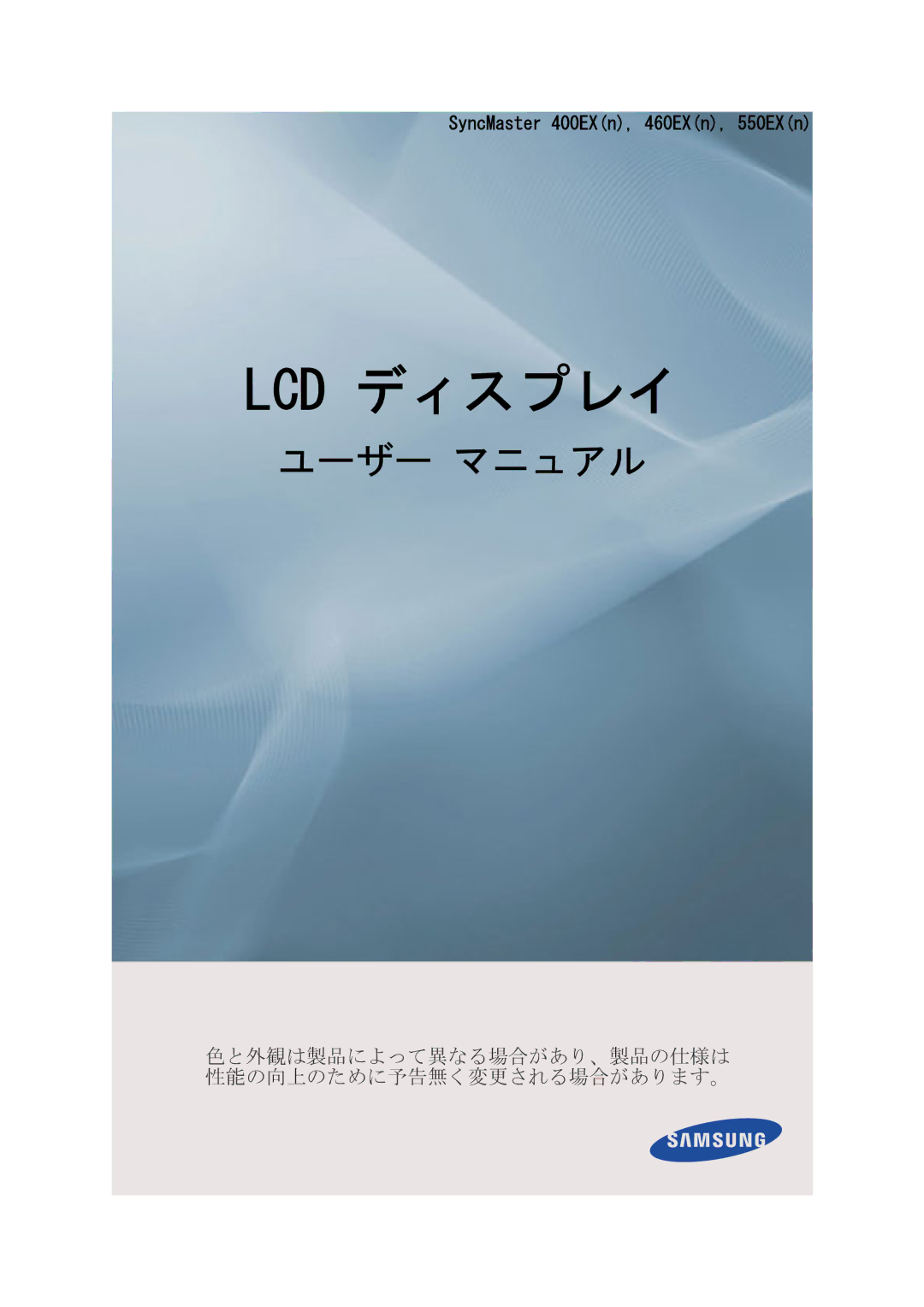 Samsung 460EX, 550EX, 400EX manual Lcd ディスプレイ 