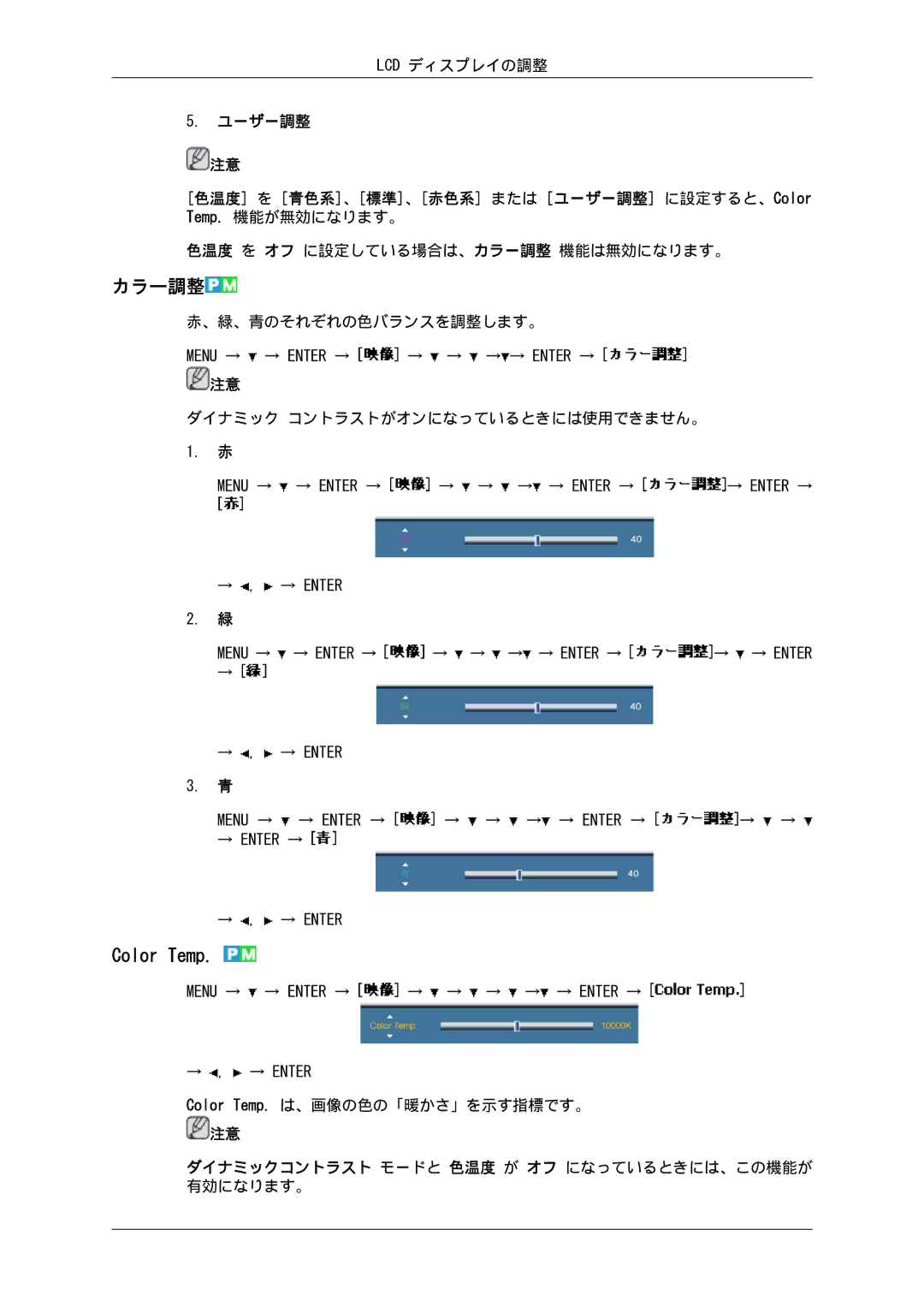 Samsung 550EX, 460EX, 400EX manual カラー調整, ダイナミックコントラスト モードと 色温度 が オフ になっているときには、この機能が 有効になります。 