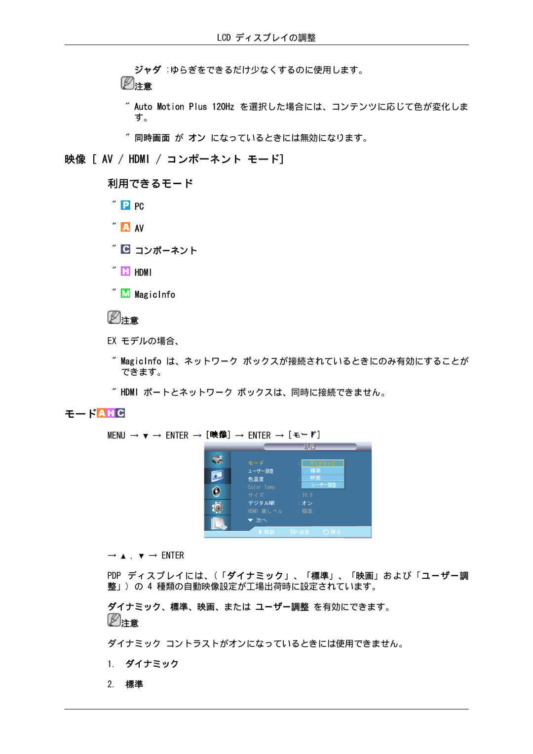 Samsung 400EX, 550EX, 460EX manual 映像 AV / Hdmi / コンポ一ネント モード, ダイナミック、標準、映画、または ユーザー調整 を有効にできます。 