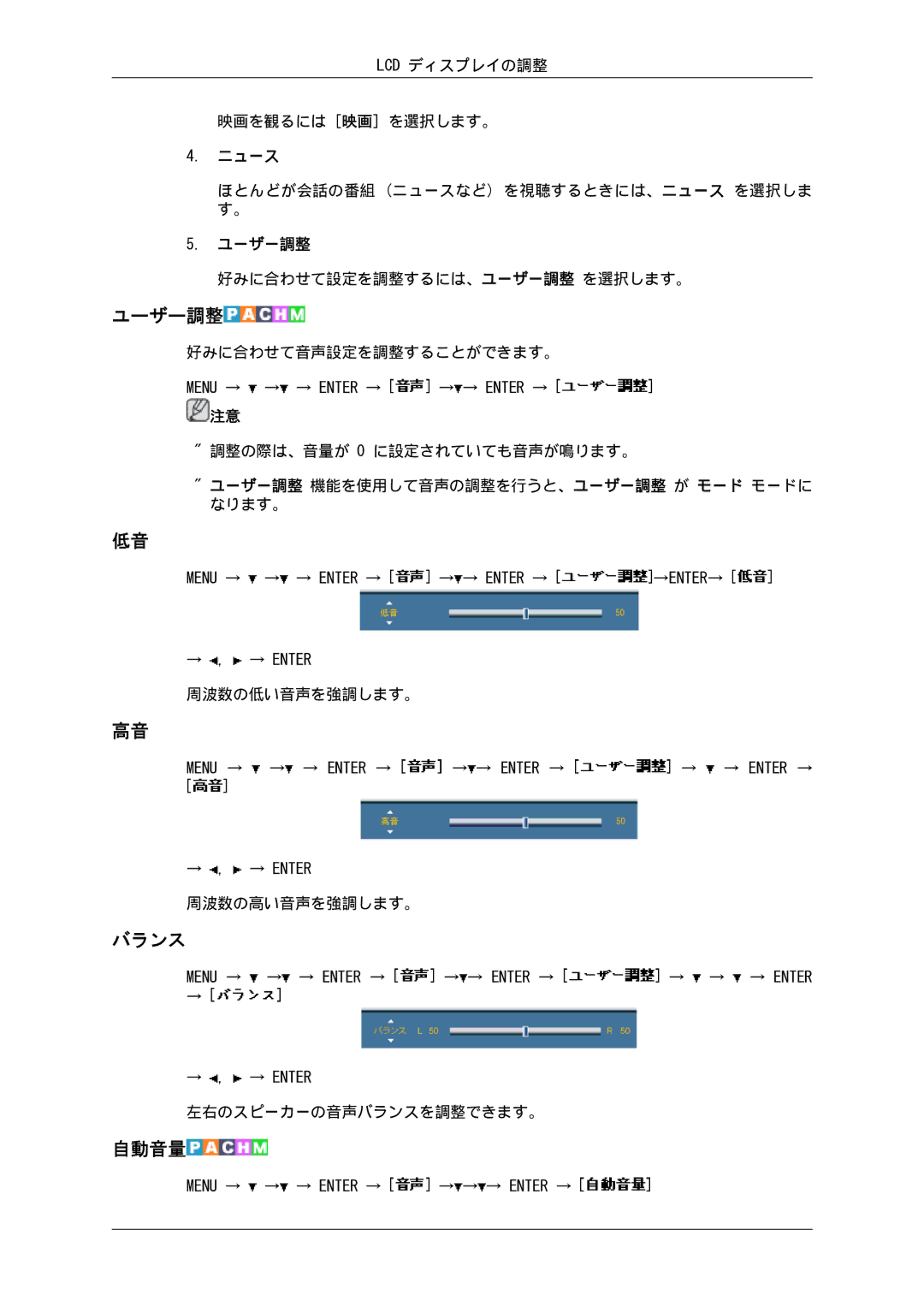 Samsung 400EX, 550EX, 460EX manual バランス, 自動音量, ニュース, ユーザー調整 機能を使用して音声の調整を行うと、ユーザー調整 が モード モードに なります。 