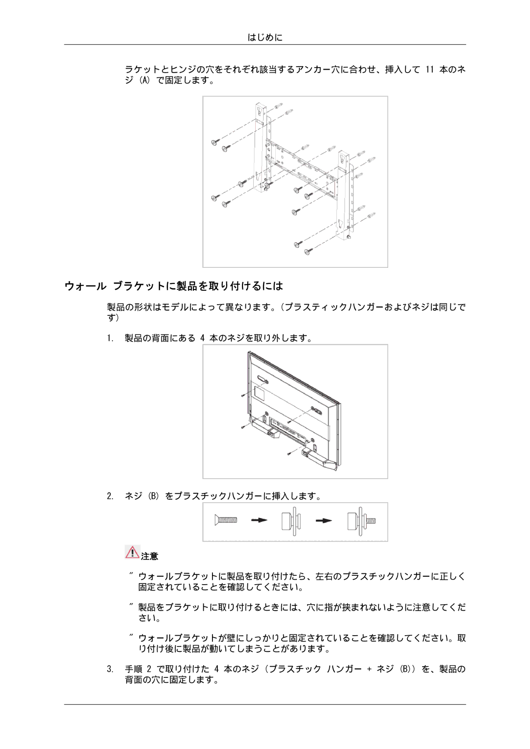 Samsung 400EX, 550EX, 460EX manual はじめに ラケットとヒンジの穴をそれぞれ該当するアンカー穴に合わせ、挿入して 11 本のネ ジ a で固定します。 