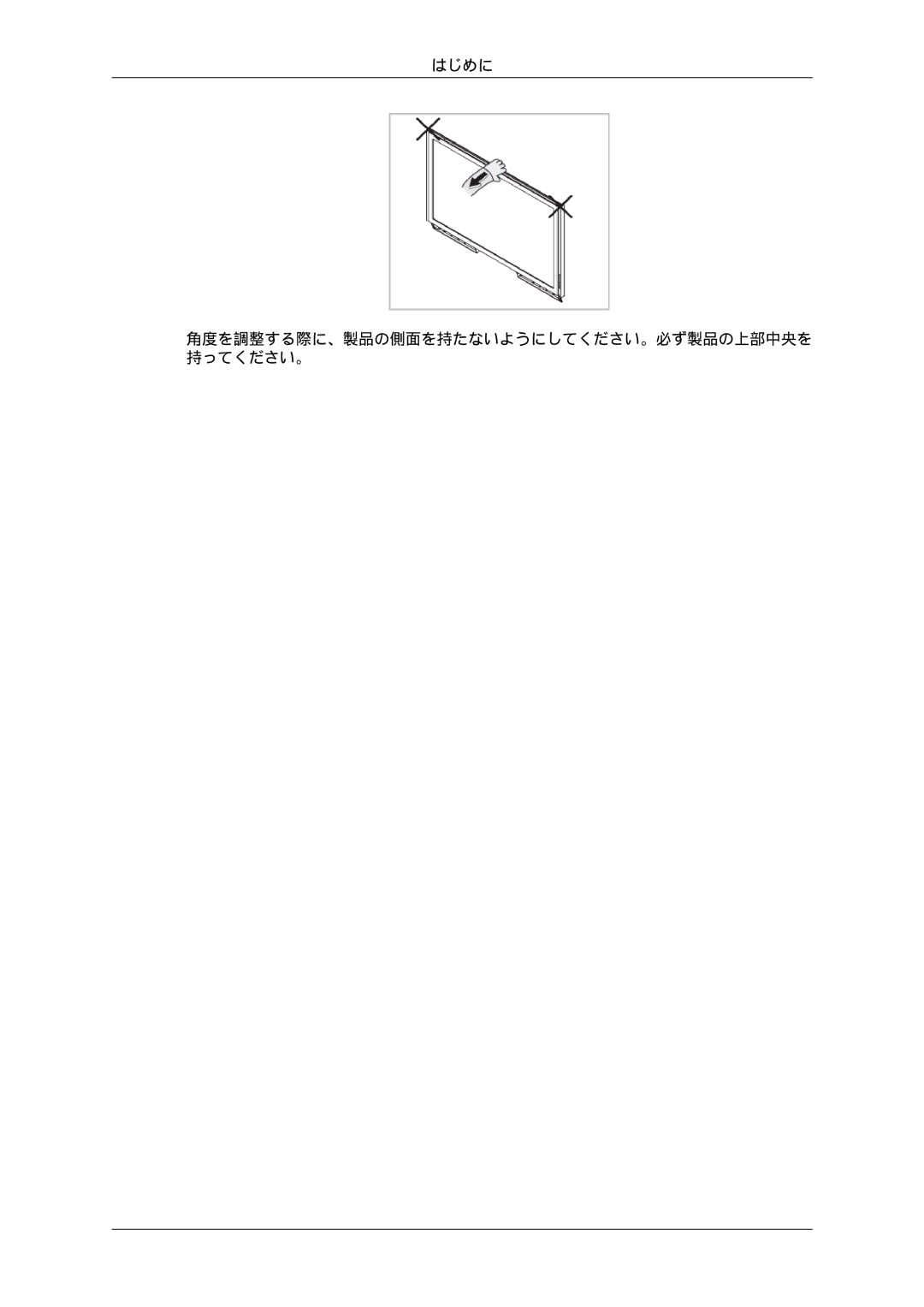 Samsung 460EX, 550EX, 400EX manual はじめに 角度を調整する際に、製品の側面を持たないようにしてください。必ず製品の上部中央を 持ってください。 