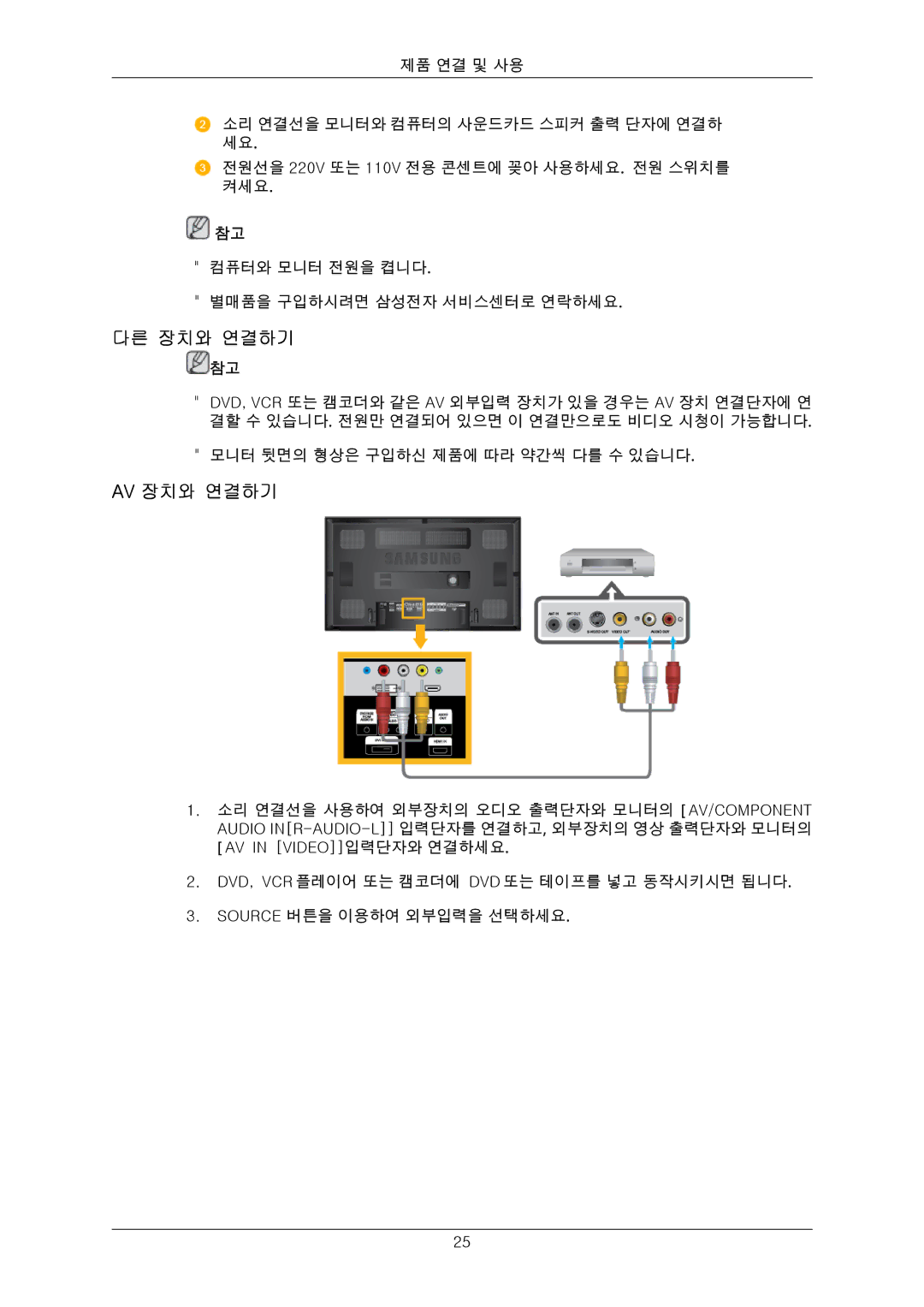 Samsung 650FP quick start 다른 장치와 연결하기, Av 장치와 연결하기 