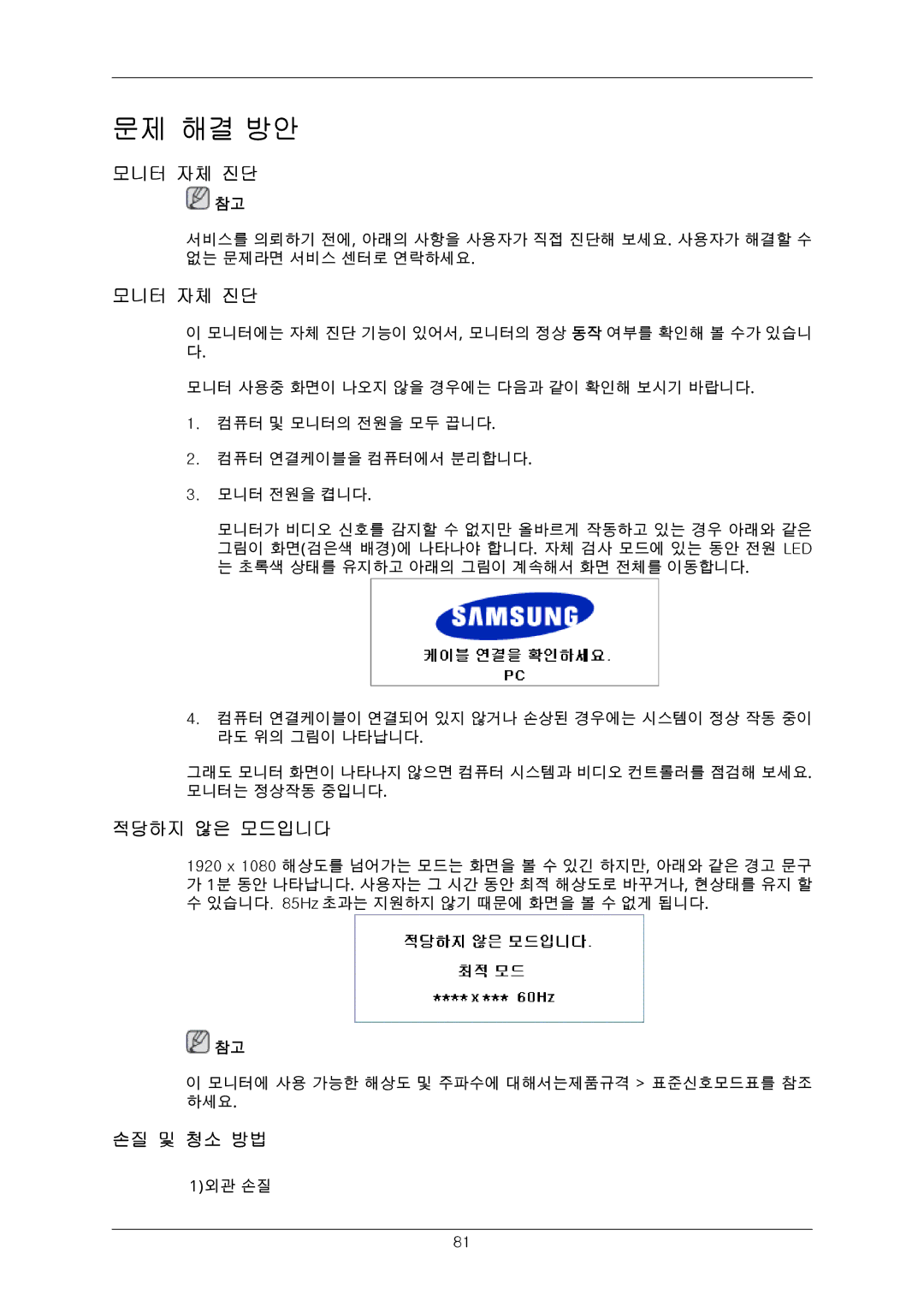 Samsung 650FP quick start 모니터 자체 진단, 적당하지 않은 모드입니다, 손질 및 청소 방법 