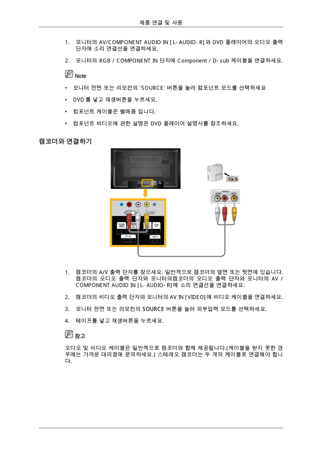 Samsung 725D quick start 캠코더와 연결하기 