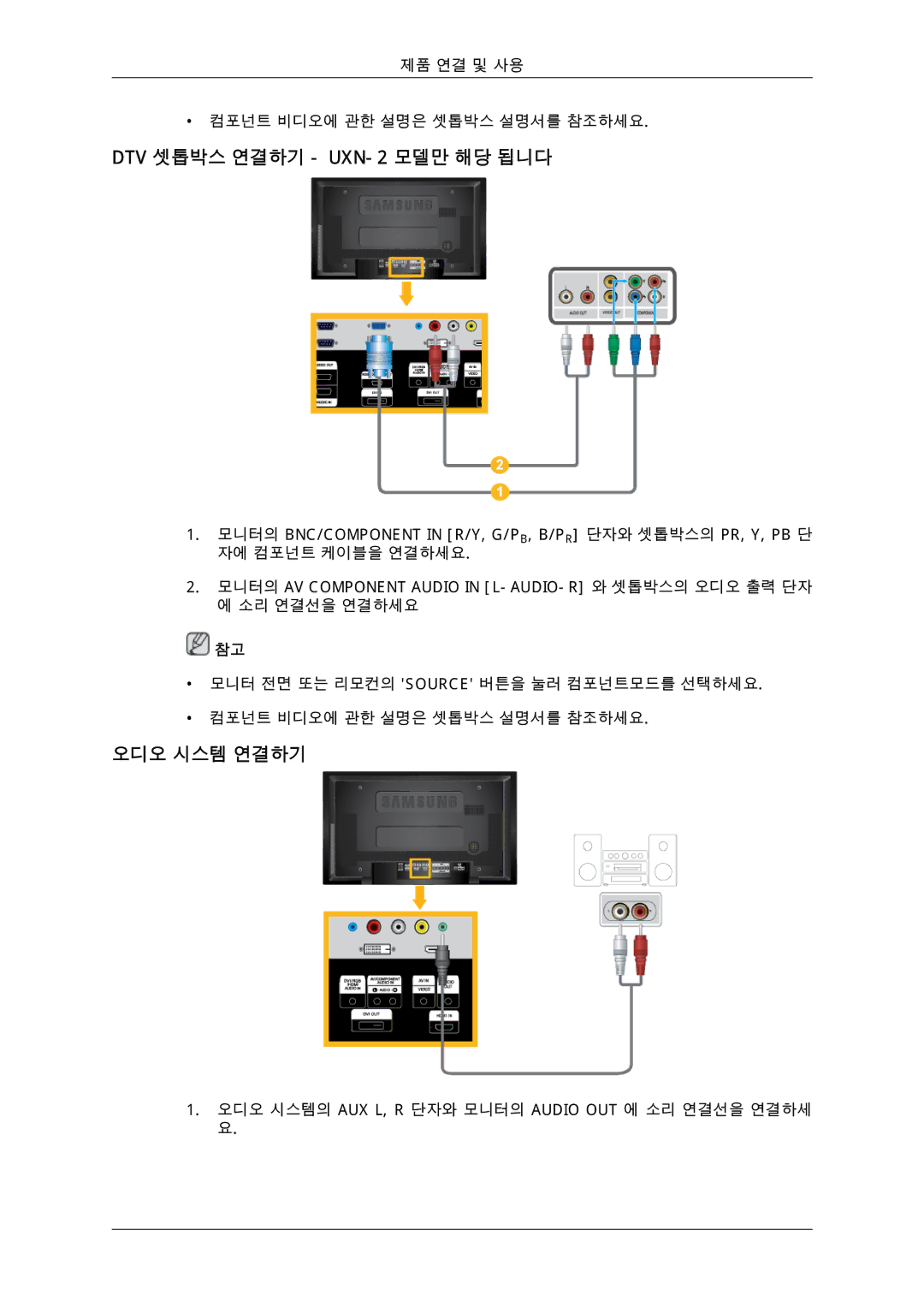 Samsung 725D quick start DTV 셋톱박스 연결하기 UXN-2 모델만 해당 됩니다, 오디오 시스템 연결하기 