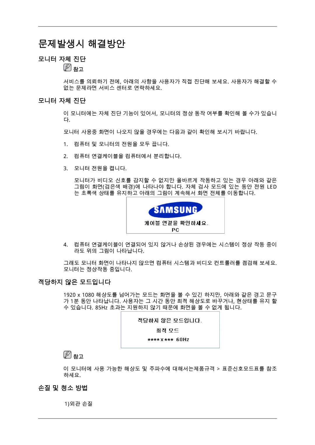 Samsung 725D quick start 모니터 자체 진단, 적당하지 않은 모드입니다, 손질 및 청소 방법 