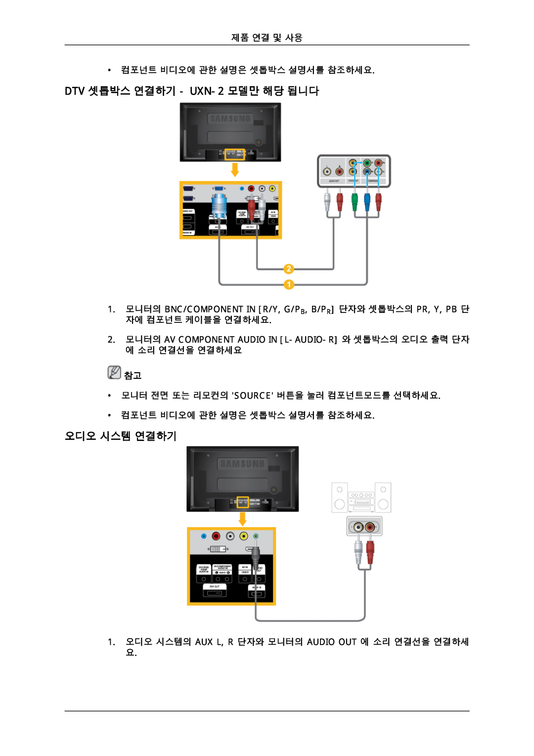 Samsung 725D quick start DTV 셋톱박스 연결하기 - UXN-2 모델만 해당 됩니다, 오디오 시스템 연결하기 