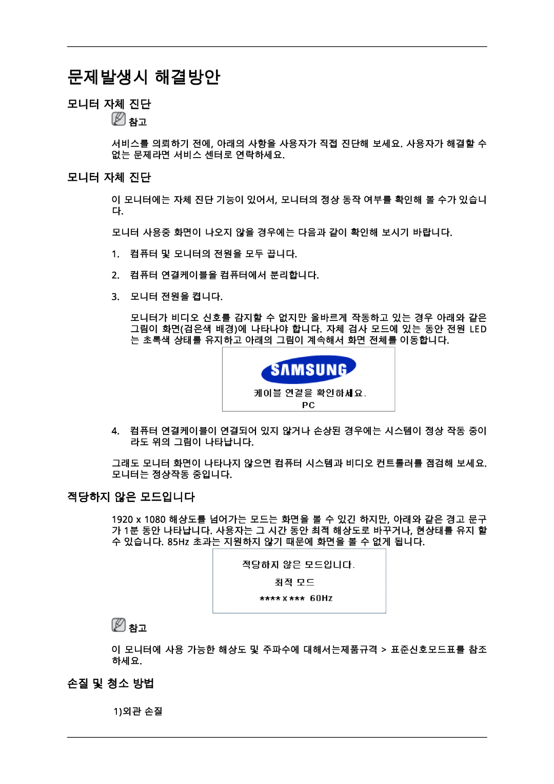 Samsung 725D quick start 문제발생시 해결방안, 모니터 자체 진단, 적당하지 않은 모드입니다, 손질 및 청소 방법 