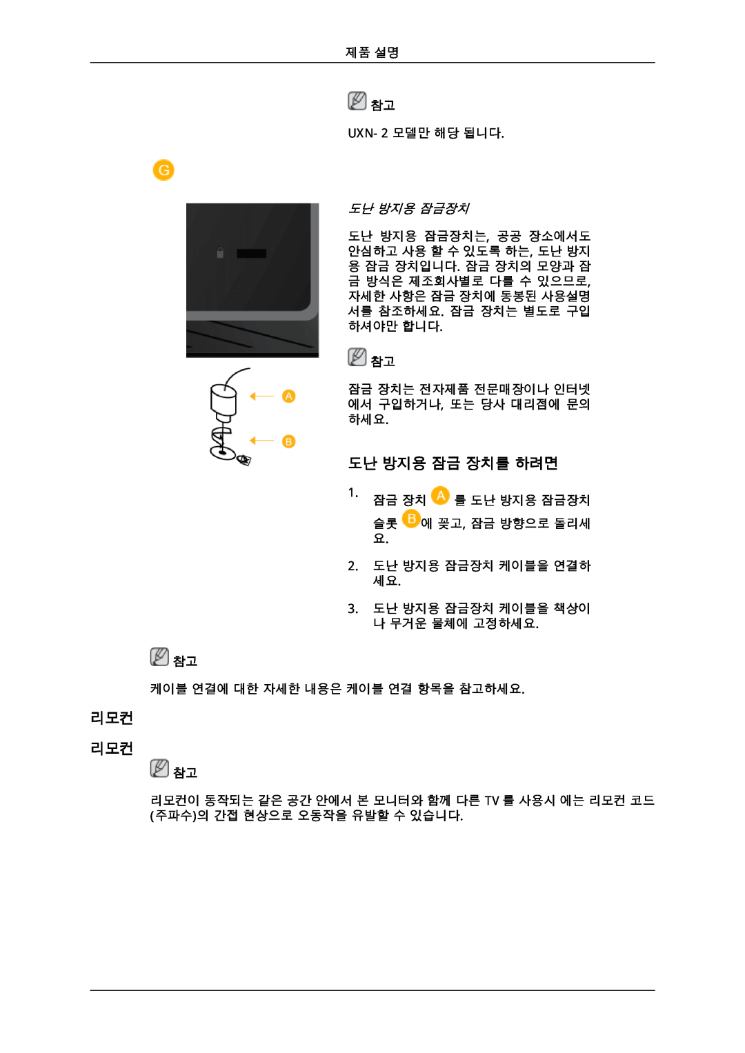 Samsung 725D quick start 도난 방지용 잠금 장치를 하려면, 리모컨 리모컨, 도난 방지용 잠금장치 