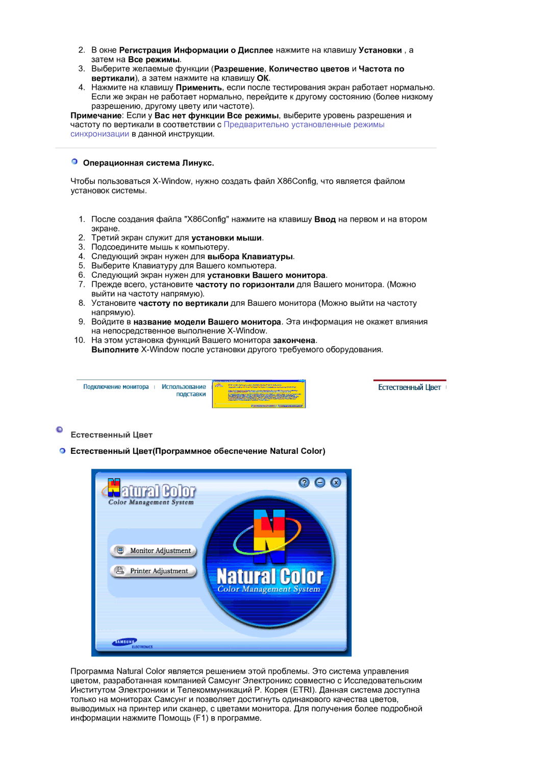 Samsung 730BF, 930BF manual Операционная система Линукс, Естественный ЦветПрограммное обеспечение Natural Color 