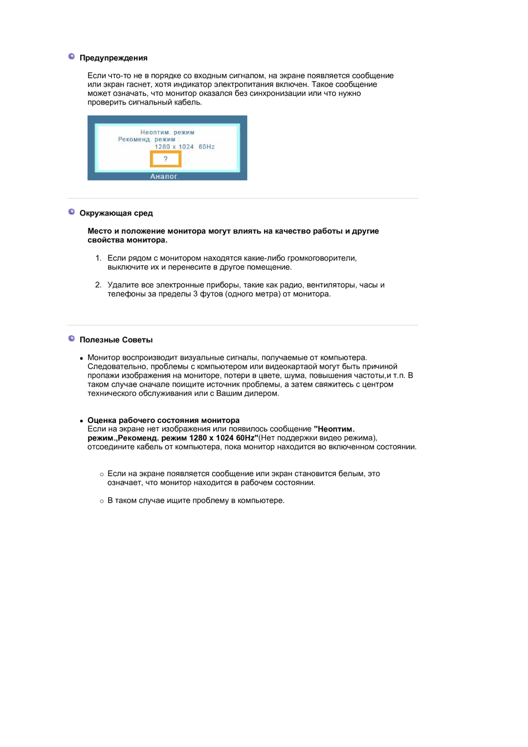 Samsung 930BF, 730BF manual Предупреждения, Полезные Советы, Оценка рабочего состояния монитора 