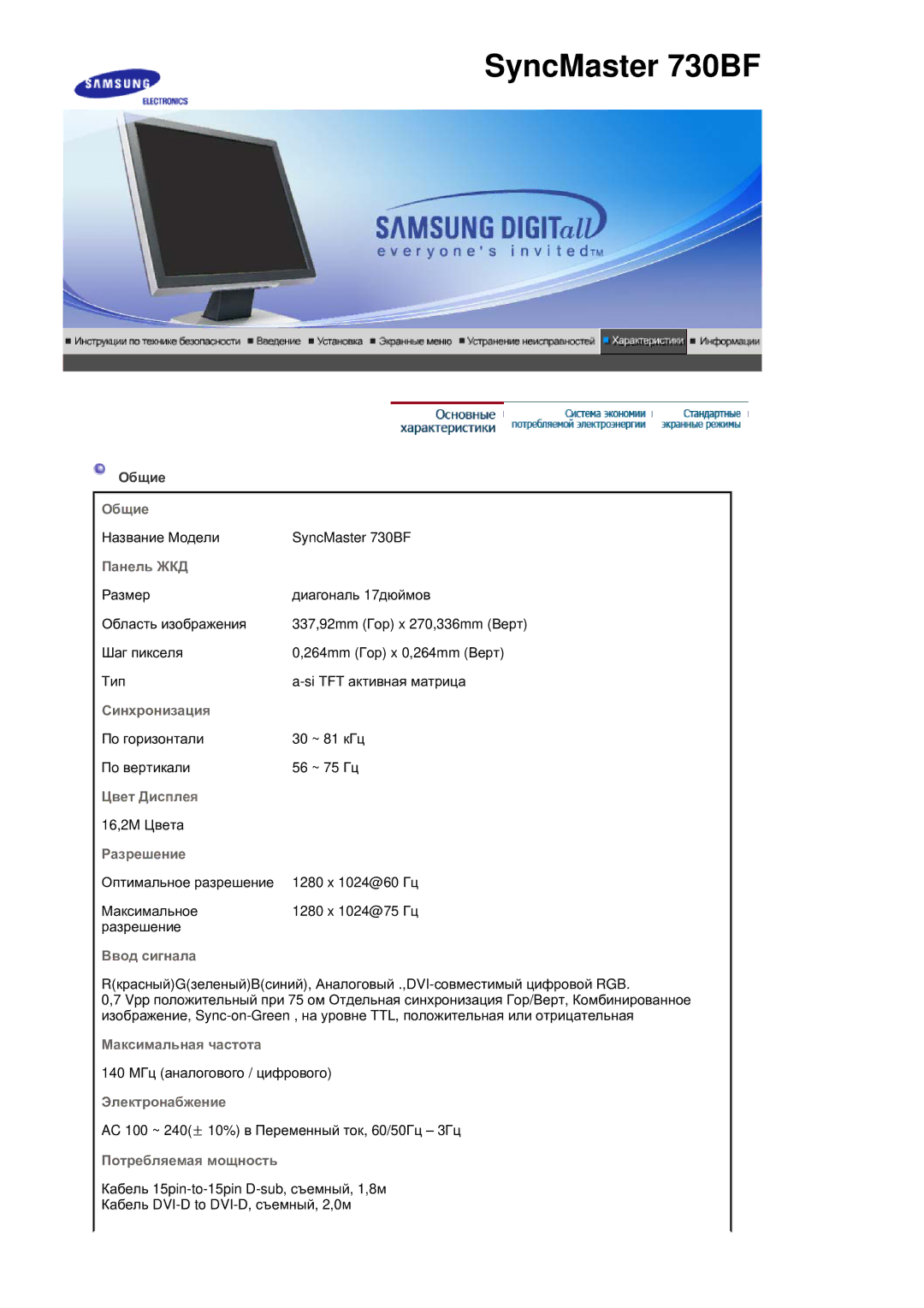 Samsung 730BF, 930BF manual Общие, Панель ЖКД, Синхронизация, Цвет Дисплея, Разрешение, Ввод сигнала, Максимальная частота 