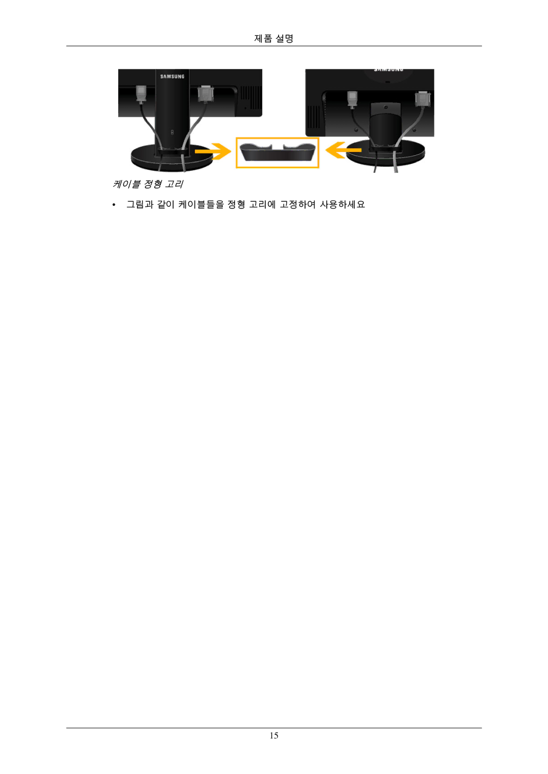 Samsung 2243SWXPLUS, 943EWPLUS, 943EWX, 943BXPLUS, 743EXPLUS, 743EPLUS, 2343BWPLUS, 2343BWXPLUS, 2243EWXPLUS manual 케이블 정형 고리 