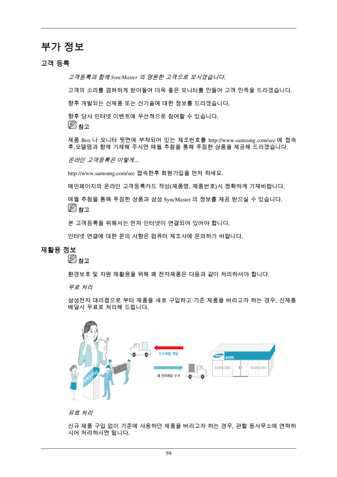 Samsung 2243EWPLUS, 943EWPLUS, 943EWX, 943BXPLUS, 743EXPLUS, 743EPLUS, 2343BWPLUS, 2343BWXPLUS, 2243EWXPLUS manual 고객 등록, 재활용 정보 