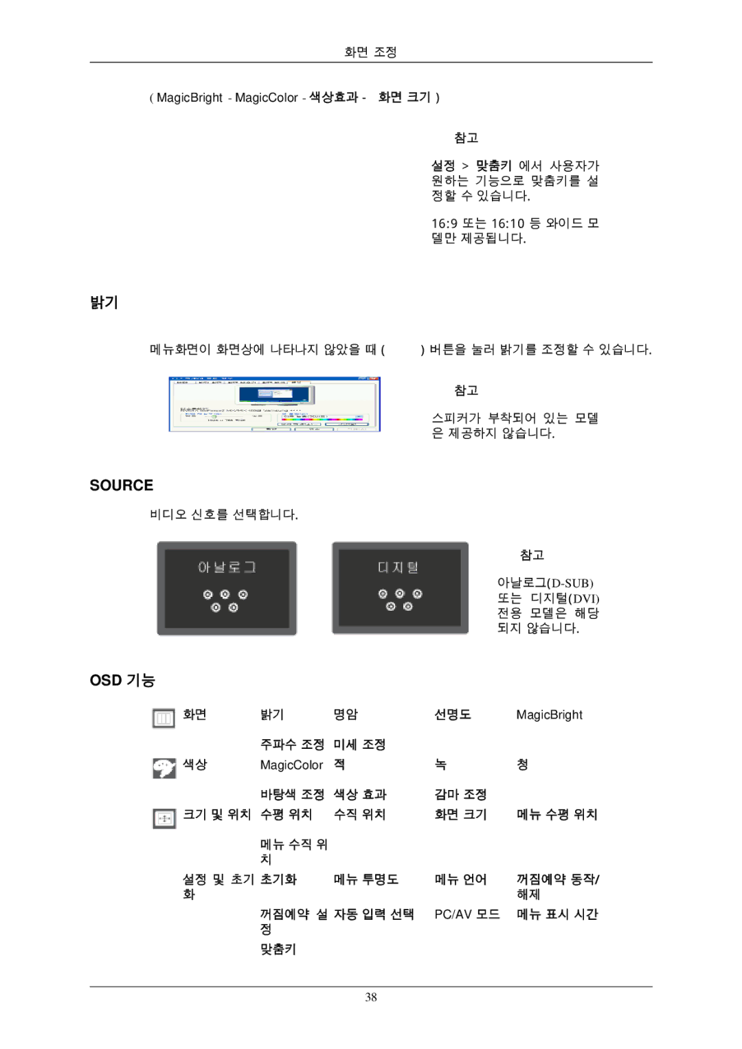 Samsung 943EWPLUS, 943EWX, 943BXPLUS, 743EXPLUS, 743EPLUS, 2343BWPLUS, 2343BWXPLUS Osd 기능, MagicBright MagicColor 색상효과 화면 크기 