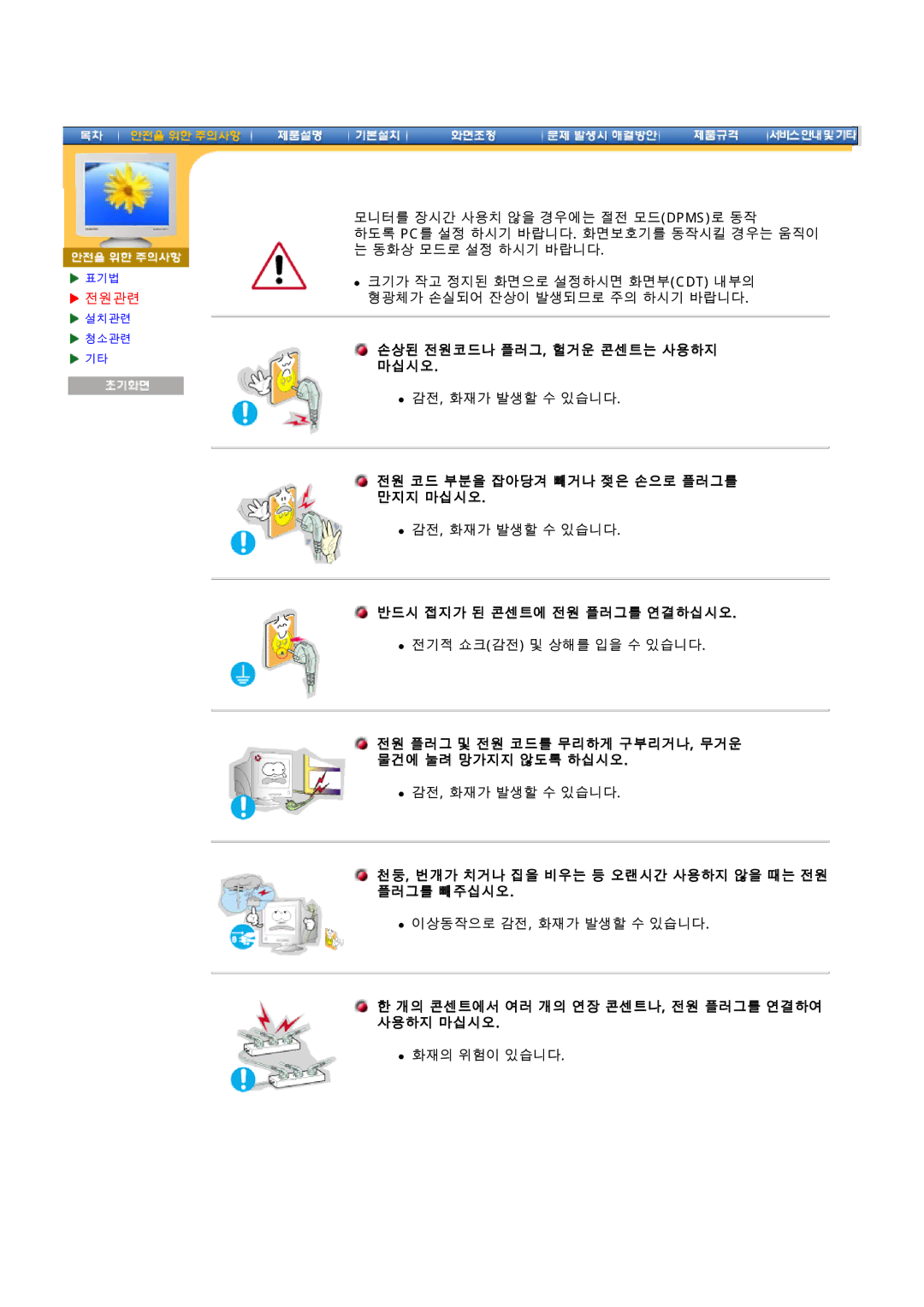 Samsung 97B manual 손상된 전원코드나 플러그, 헐거운 콘센트는 사용하지, 전원 코드 부분을 잡아당겨 빼거나 젖은 손으로 플러그를 만지지 마십시오, 반드시 접지가 된 콘센트에 전원 플러그를 연결하십시오 