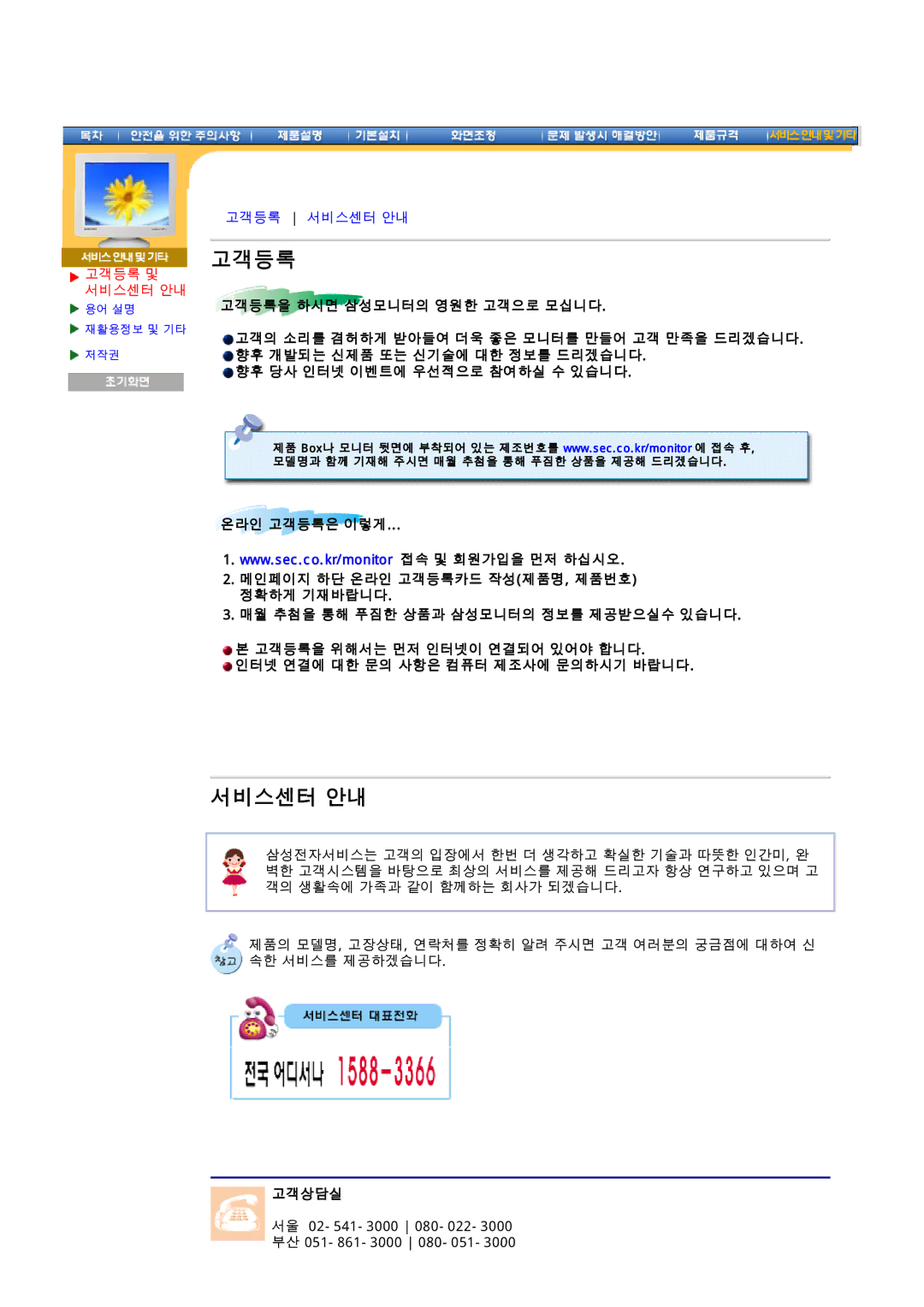 Samsung 97B manual 고객등록, 고객상담실 