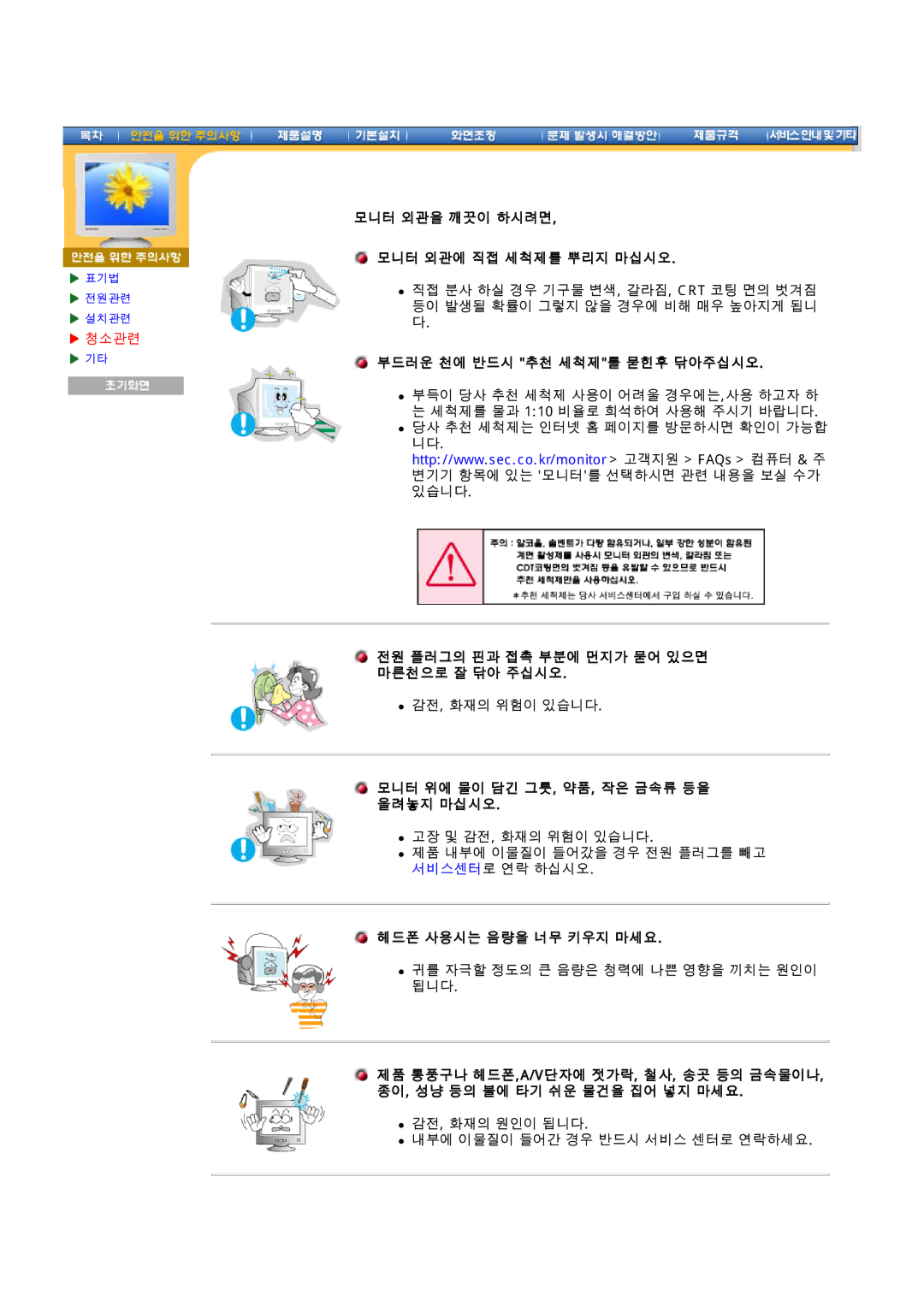 Samsung 97B manual 모니터 외관을 깨끗이 하시려면 모니터 외관에 직접 세척제를 뿌리지 마십시오, 부드러운 천에 반드시 추천 세척제를 묻힌후 닦아주십시오, 헤드폰 사용시는 음량을 너무 키우지 마세요 