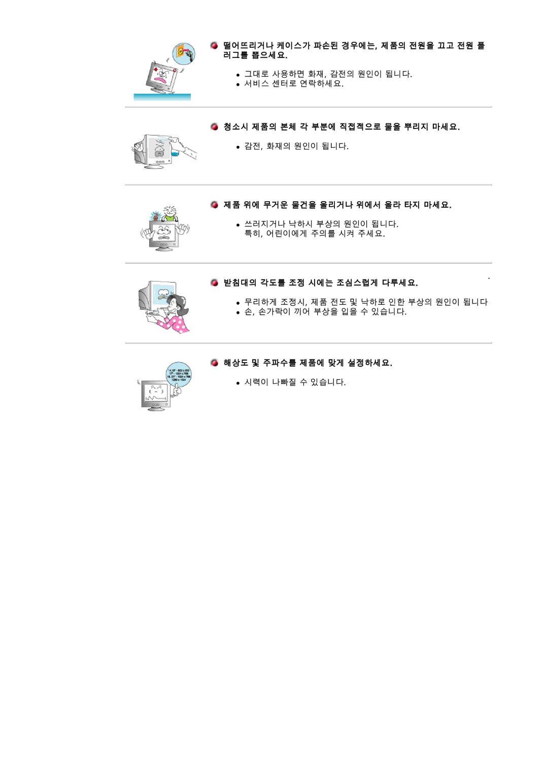 Samsung 97B 떨어뜨리거나 케이스가 파손된 경우에는, 제품의 전원을 끄고 전원 플 러그를 뽑으세요, 청소시 제품의 본체 각 부분에 직접적으로 물을 뿌리지 마세요, 받침대의 각도를 조정 시에는 조심스럽게 다루세요 