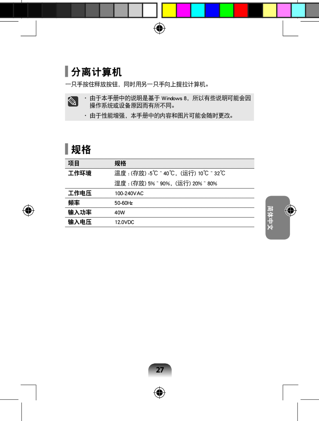 Samsung AA-RD7NMKD/US manual 分离计算机, 一只手按住释放按钮，同时用另一只手向上提拉计算机。, 由于性能增强，本手册中的内容和图片可能会随时更改。, 工作环境, 工作电压, 输入功率, 输入电压, 简体中文 
