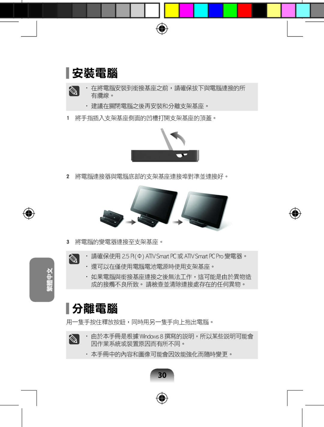 Samsung AARD7NSDOUS 安裝電腦, 分離電腦, 繁體中文, 在將電腦安裝到銜接基座之前，請確保拔下與電腦連接的所 有纜線。, 由於本手冊是根據 Windows 8 撰寫的說明，所以某些說明可能會 因作業系統或裝置原因而有所不同。 