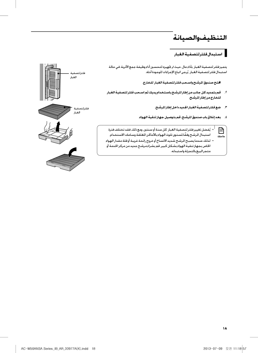 Samsung AC-M50ANSA/DU ةنايصلاو فيظنتلا, رابغلا ةيفصتل رتلف لادبتسا, جراخلل رابغلا ةيفصتل رتلف بحساو حشرلما قودنص حتفا1.1 