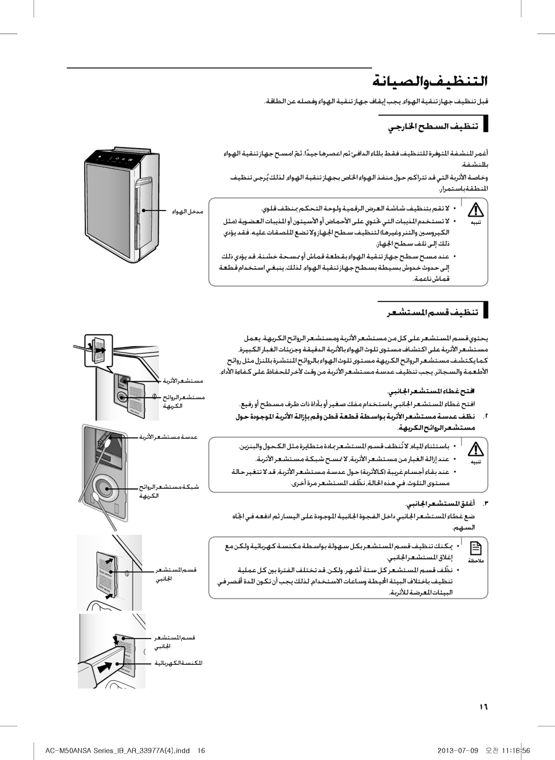 Samsung AC-M50ANSA/DU manual يجرالخا حطسلا فيظنت, رعشتسلما مسق فيظنت, يبنالجارعشتسلماءاطغحتفا1.1, يبنالجا رعشتسلما قلغأ3 