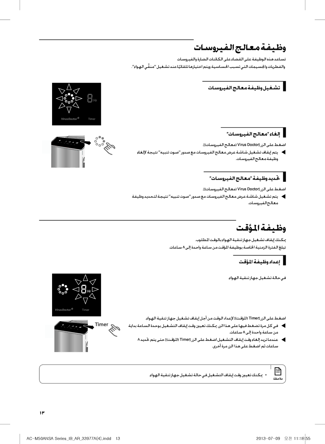 Samsung AC-505CMAGA/MG manual تقؤلما ةفيظو, تاسوريفلا جلاعم ةفيظو ليغشت تاسوريفلا جلاعم ءاغلإ, تاسوريفلاجلاعمةفيظوديدتح 