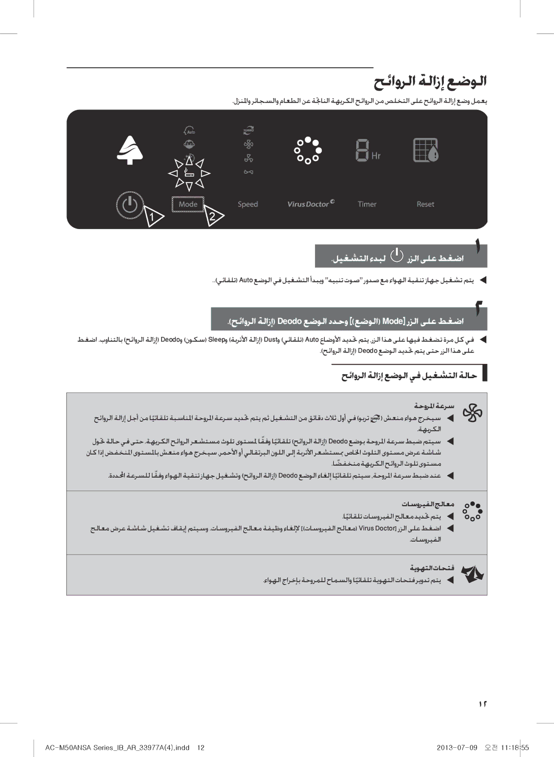 Samsung AC-M50ANSA/DU, AC-505CMAGA/MG ليغشتلا ءدبل رزلا ىلع طغضا11, حئاورلا ةلازإ عضولا يف ليغشتلا ةلاح, ةيوهتلا تاحتف 