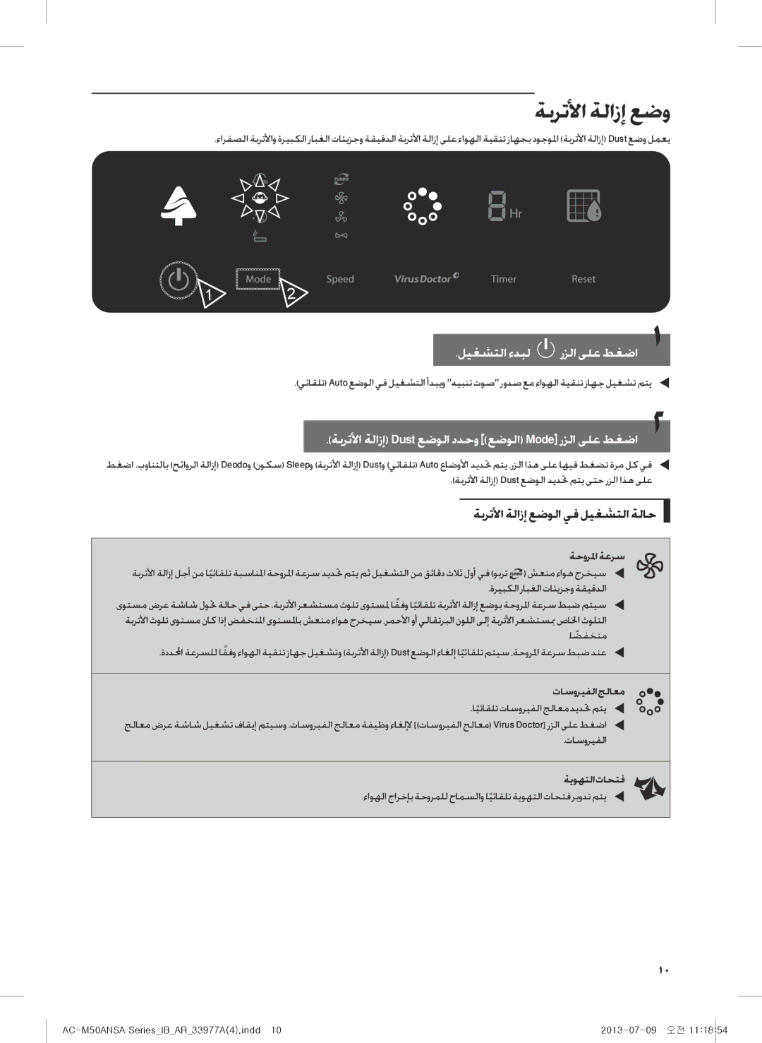 Samsung AC-M50ANSA/DU, AC-505CMAGA/MG manual ةبرتلأا ةلازإ عضو, ةبرتلأا ةلازإ Dust عضولا ددحو عضولا Mode رزلا ىلع طغضا22 