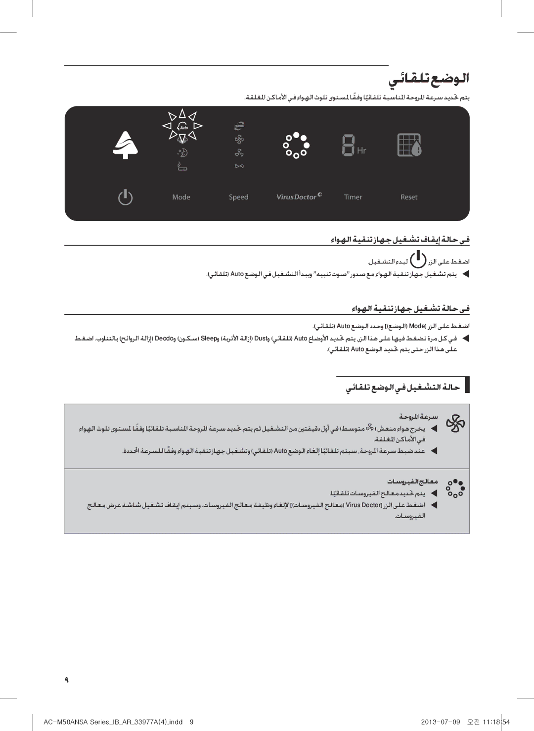 Samsung AC-505CMAGA/MG, AC-M50ANSA/DU يئاقلت عضولا, ءاوهلا ةيقنت زاهج ليغشت فاقيإ ةلاح يف, ءاوهلا ةيقنت زاهج ليغشت ةلاح يف 