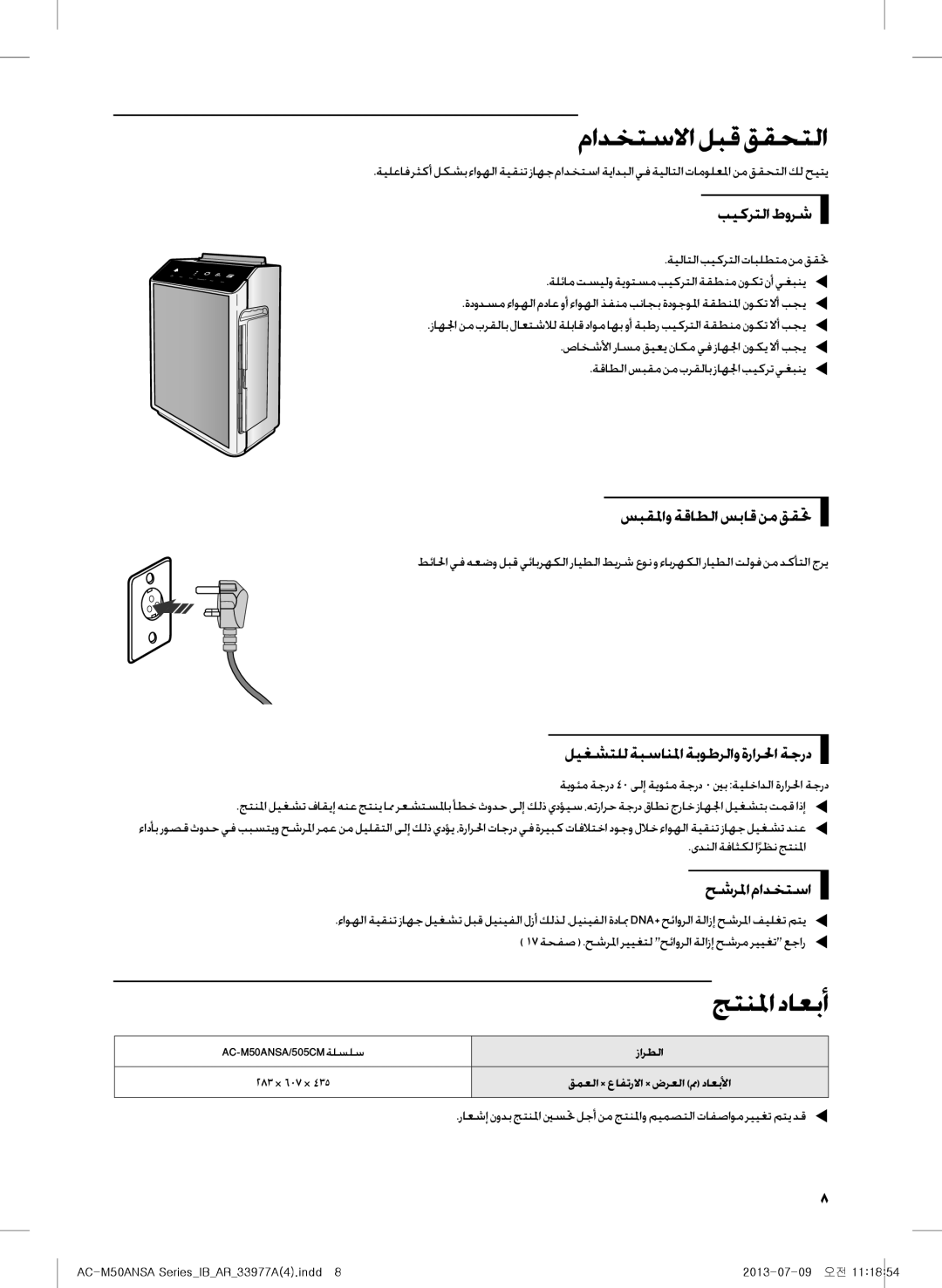 Samsung AC-M50ANSA/DU, AC-505CMAGA/MG manual مادختسلاا لبق ققحتلا, جتنلما داعبأ 