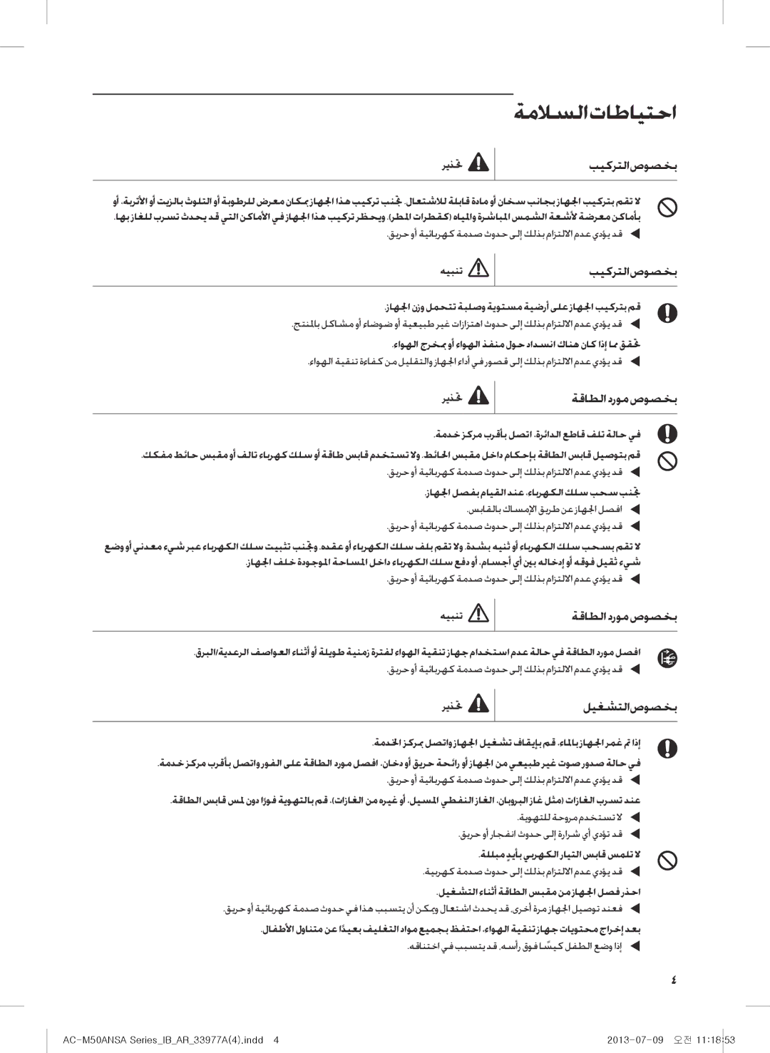 Samsung AC-M50ANSA/DU, AC-505CMAGA/MG manual ةملاسلا تاطايتحا, ريذتح ةقاطلادرومصوصخب, هيبنت ةقاطلادرومصوصخب 