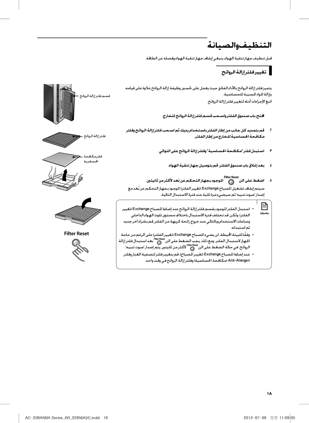 Samsung AC-383CSAUA/MG manual ةنايصلاو فيظنتلا, حئاورلاةلازإرتلفرييغت, رزلا ىلع طغضا5, هلدبتسا مث, ةلازإ رتلف لادبتسا دعب 