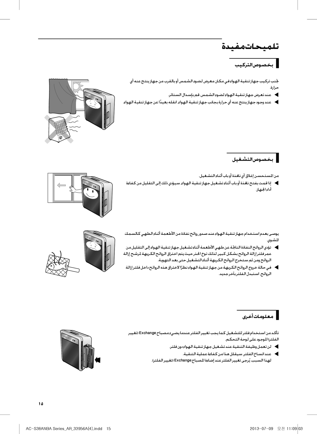 Samsung AC-S38ANBA/DU manual ةديفم تاحيملت, بيكرتلا صوصخب, ليغشتلا صوصخب, ىرخأ تامولعم, ديدج رخآب رتلفلا لدبتسا ،حئاورلا 