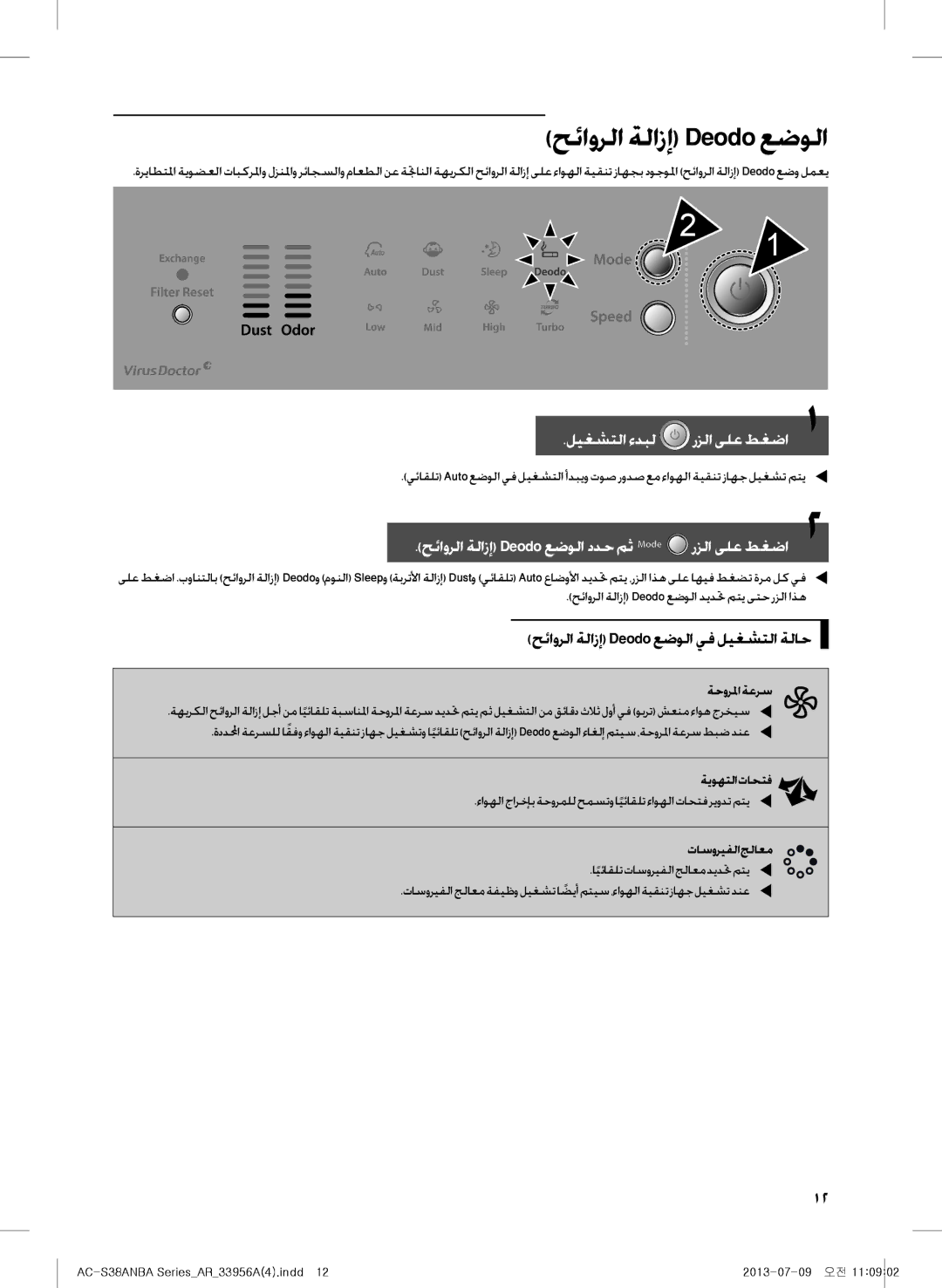 Samsung AC-383CSAUA/MG حئاورلا ةلازإ Deodo عضولا, ليغشتلا ءدبل رزلا ىلع طغضا11, حئاورلا ةلازإ Deodoعضولا يف ليغشتلا ةلاح 