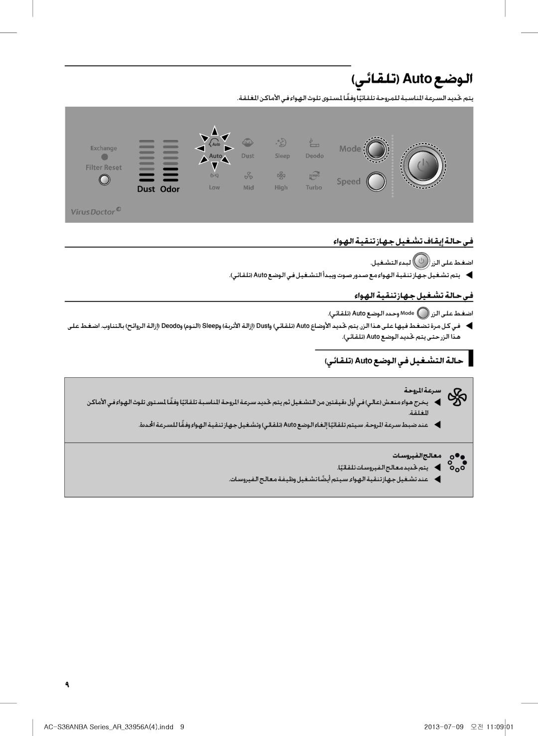 Samsung AC-S38ANBA/DU manual يئاقلت Autoعضولا, ءاوهلا ةيقنت زاهج ليغشت فاقيإ ةلاح يف, ءاوهلا ةيقنت زاهج ليغشت ةلاح يف 