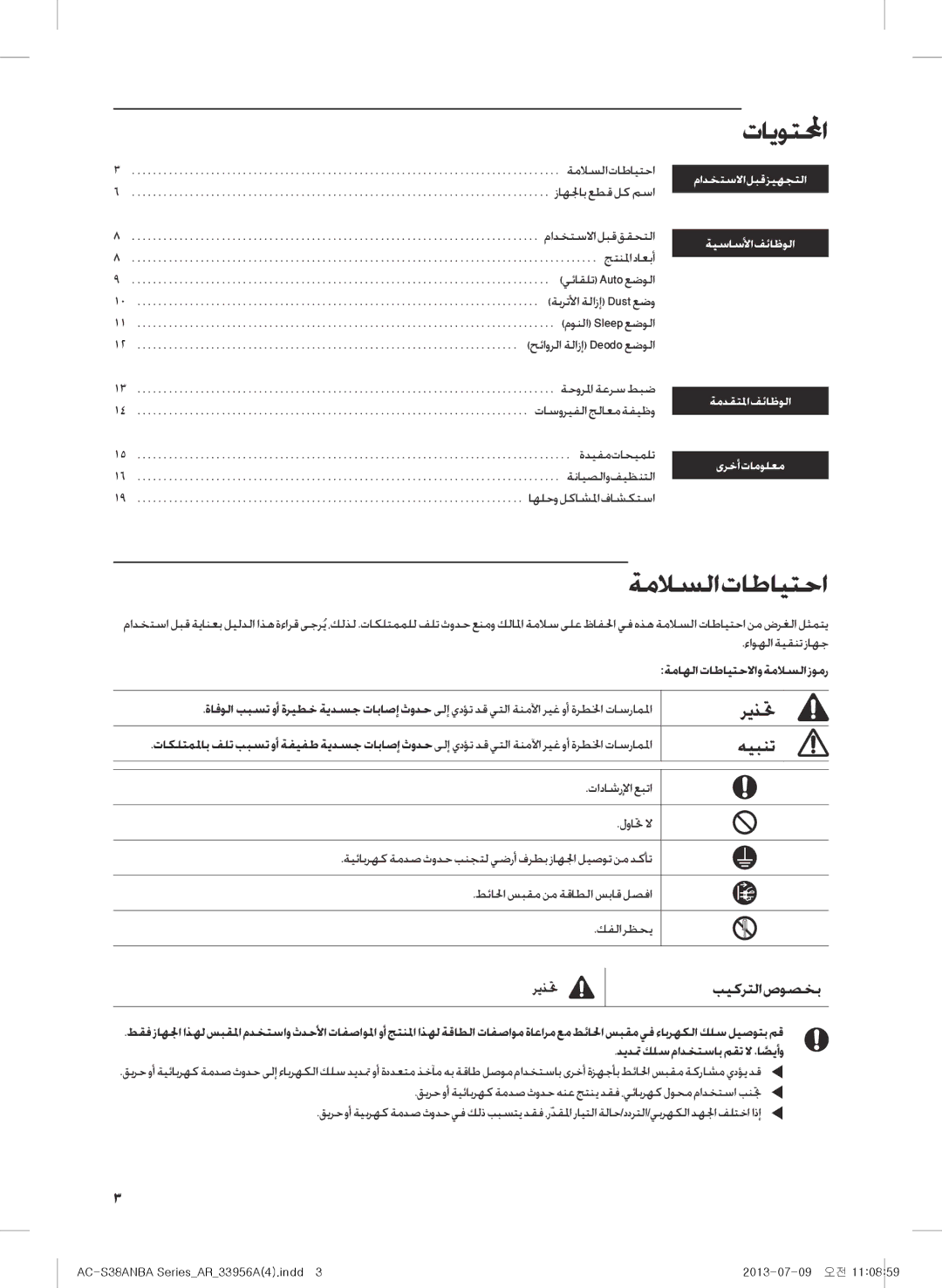 Samsung AC-S38ANBA/DU, AC-383CSAUA/MG manual تايوتلمحا, ريذتح 