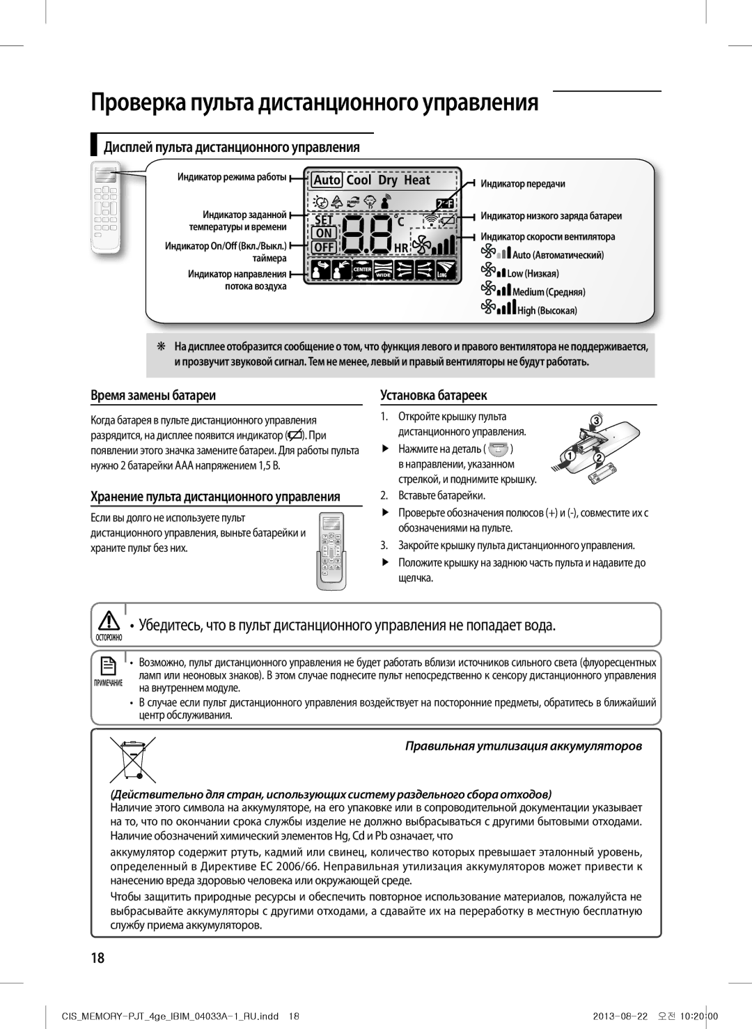 Samsung AF27FSSDAWKNER manual Проверка пульта дистанционного управления, Дисплей пульта дистанционного управления 