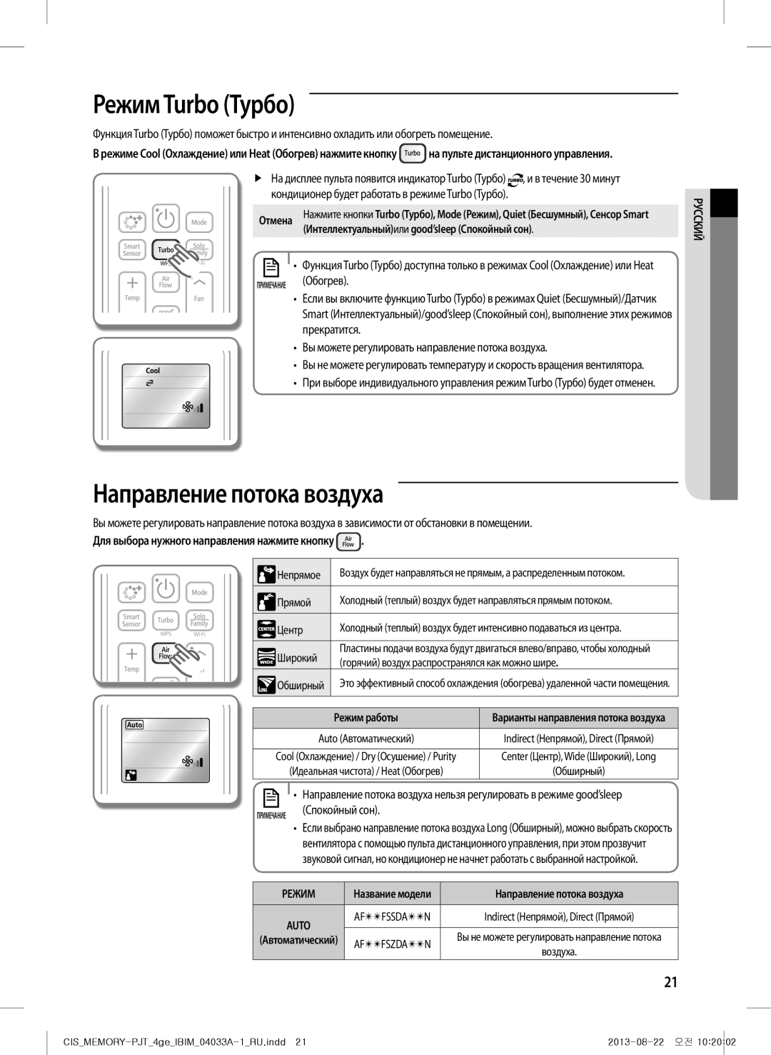 Samsung AF27FSSDAWKNER manual Режим Turbo Турбо, Направление потока воздуха, Для выбора нужного направления нажмите кнопку 