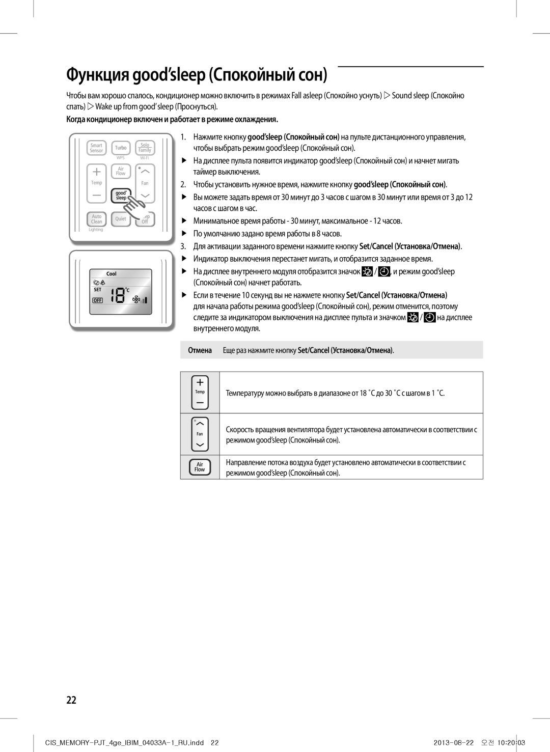 Samsung AF27FSSDAWKNER manual Функция good’sleep Спокойный сон, Когда кондиционер включен и работает в режиме охлаждения 