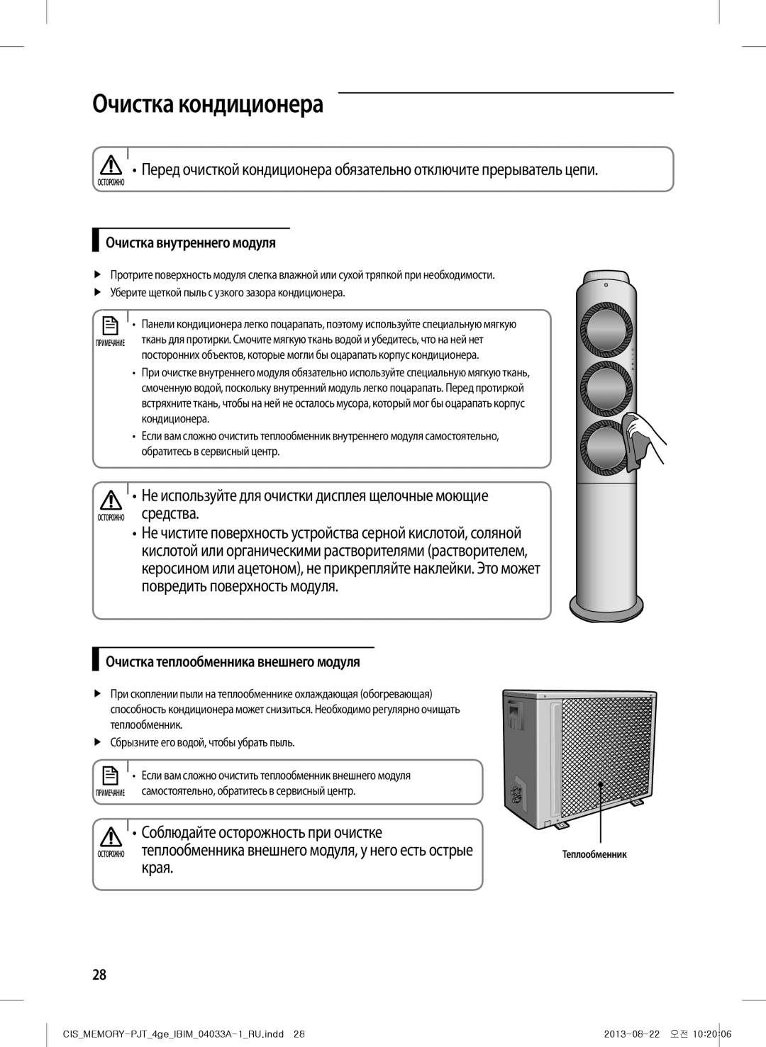 Samsung AF27FSSDAWKNER manual Очистка кондиционера, Очистка внутреннего модуля, Очистка теплообменника внешнего модуля 