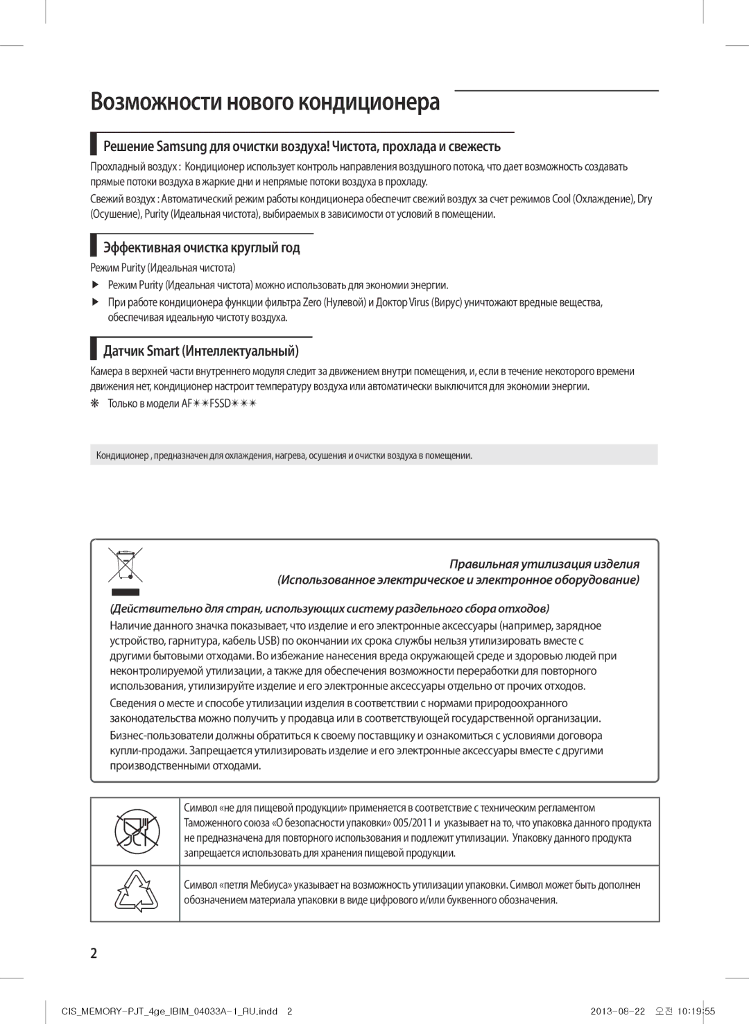 Samsung AF27FSSDAWKNER Возможности нового кондиционера, Эффективная очистка круглый год, Датчик Smart Интеллектуальный 