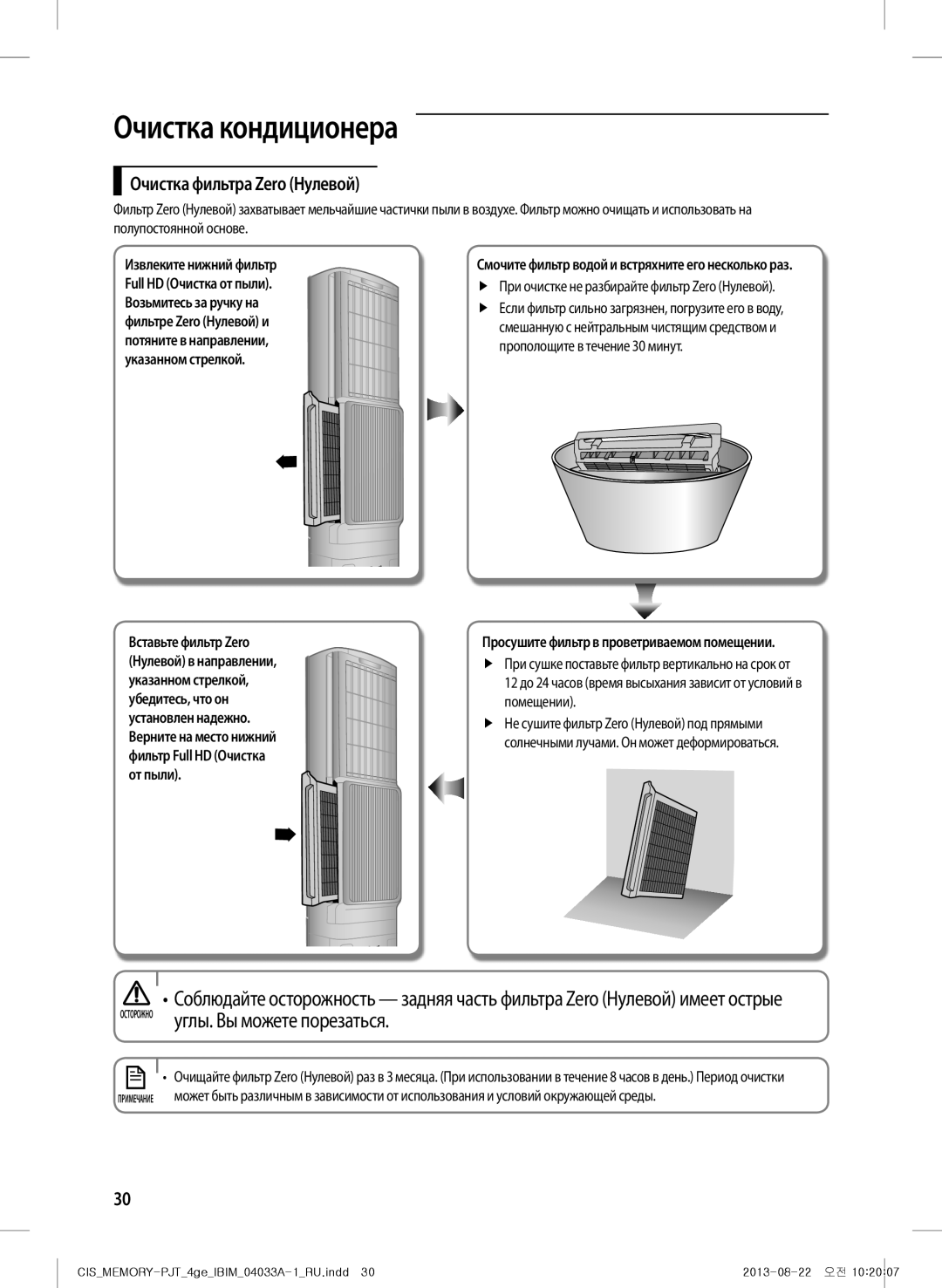 Samsung AF27FSSDAWKNER manual Очистка фильтра Zero Нулевой, Смочите фильтр водой и встряхните его несколько раз 