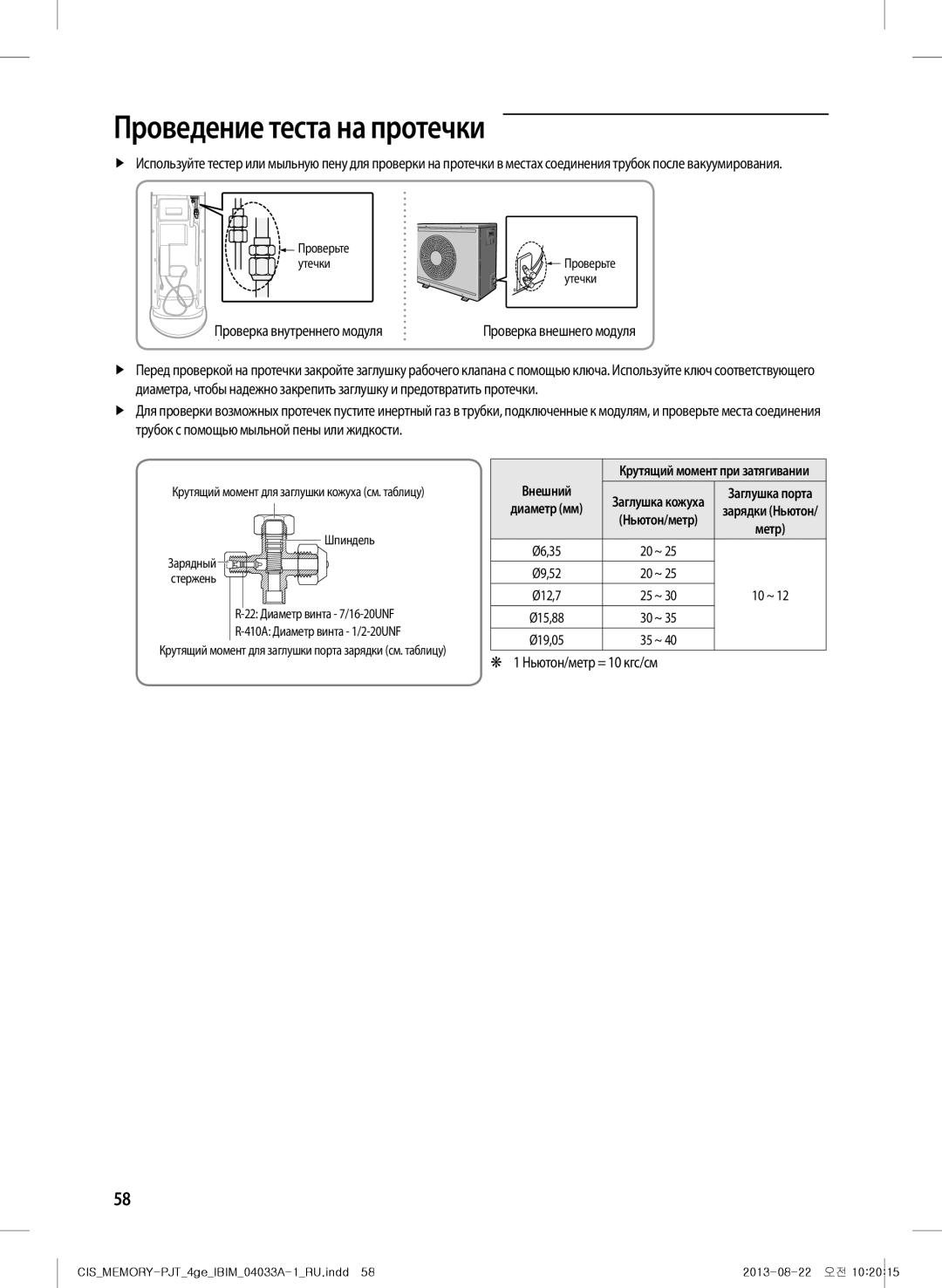 Samsung AF27FSSDAWKNER manual Проведение теста на протечки, Проверка внешнего модуля, Ньютон/метр = 10 кгс/см, Внешний 